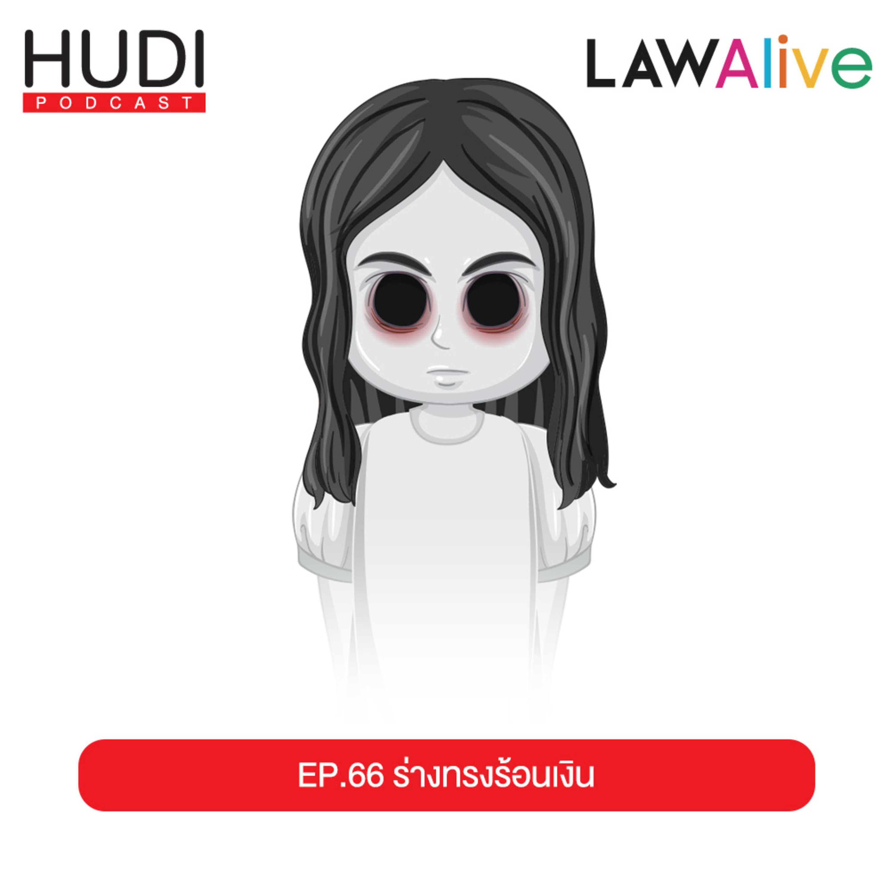 ร่างทรงหลอกลวง ร้อนเงิน HUDI Podcast: Law Alive Ep.66