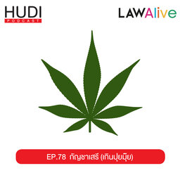 กัญชาเสรี (เกินปุยมุ้ย) HUDI Podcast : Law Alive Ep.78