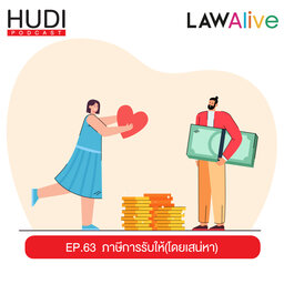 ภาษีการรับให้ (โดยเสน่หา) HUDI Podcast: Law Alive Ep.63