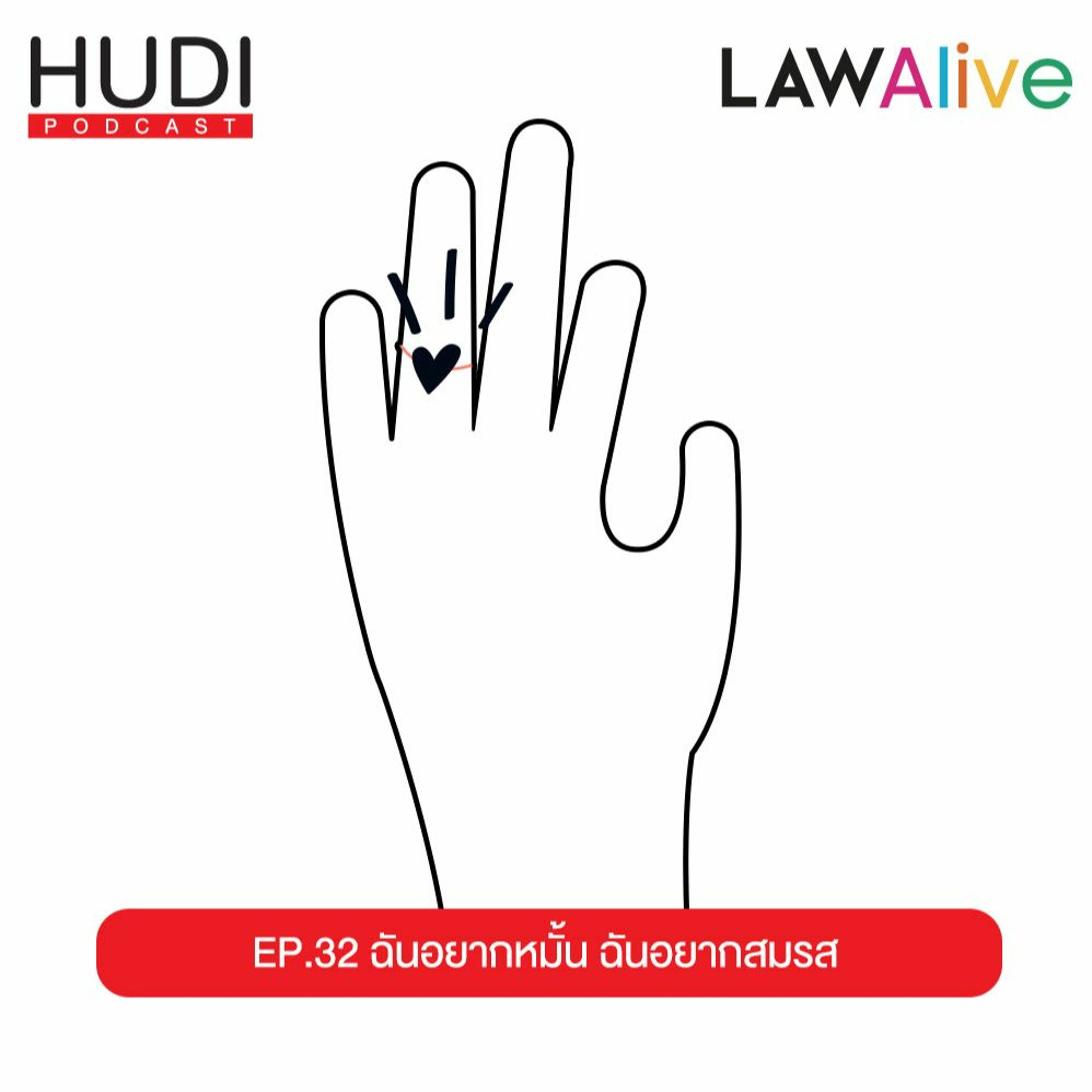 Law Alive Ep.32 - ฉันอยากหมั้น ฉันอยากสมรส