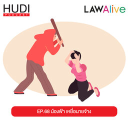 น้องฟ้า เหยื่อนายจ้าง HUDI Podcast: Law Alive Ep.68