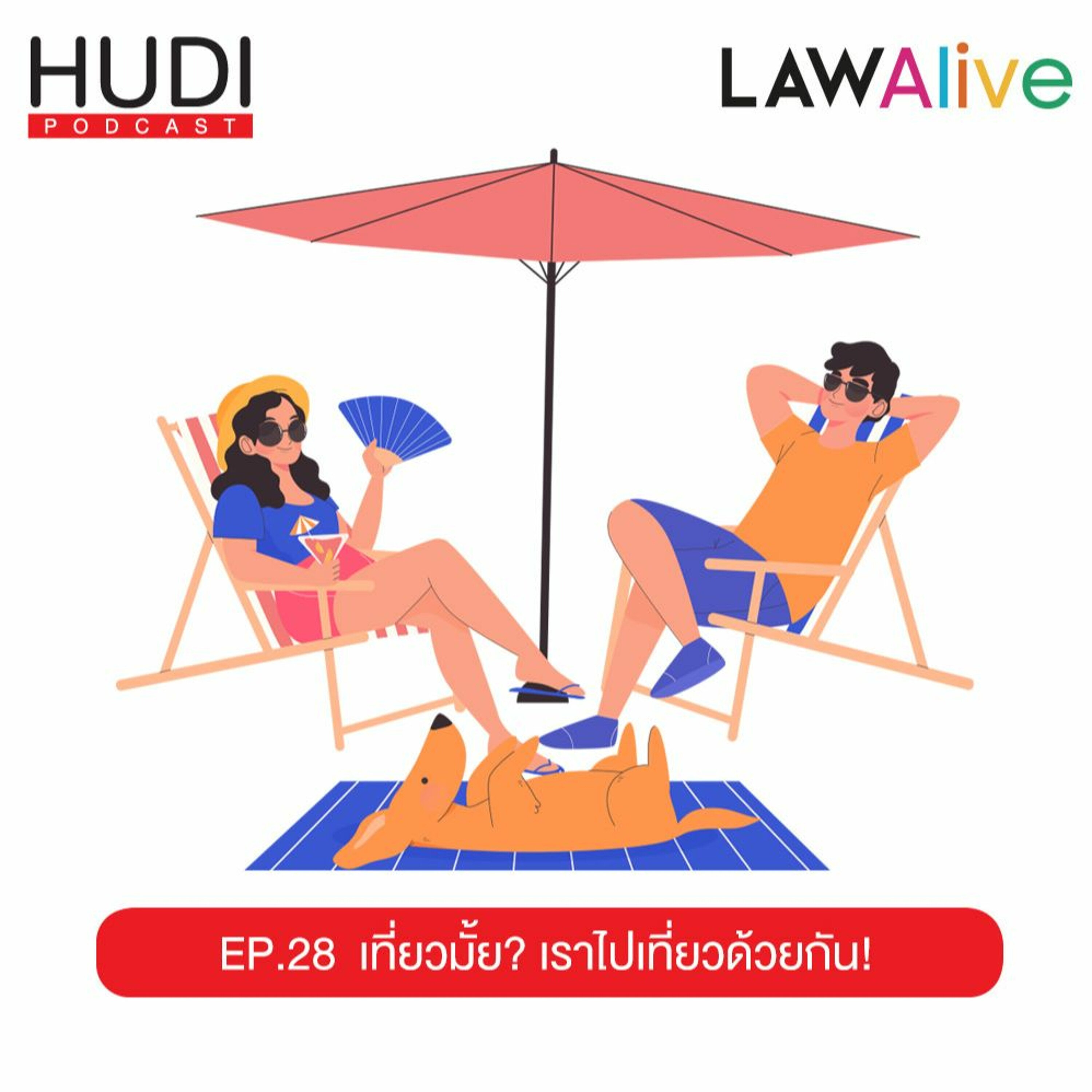 Law Alive Ep.28 - เที่ยวมั้ย? เราไปเที่ยวด้วยกัน!