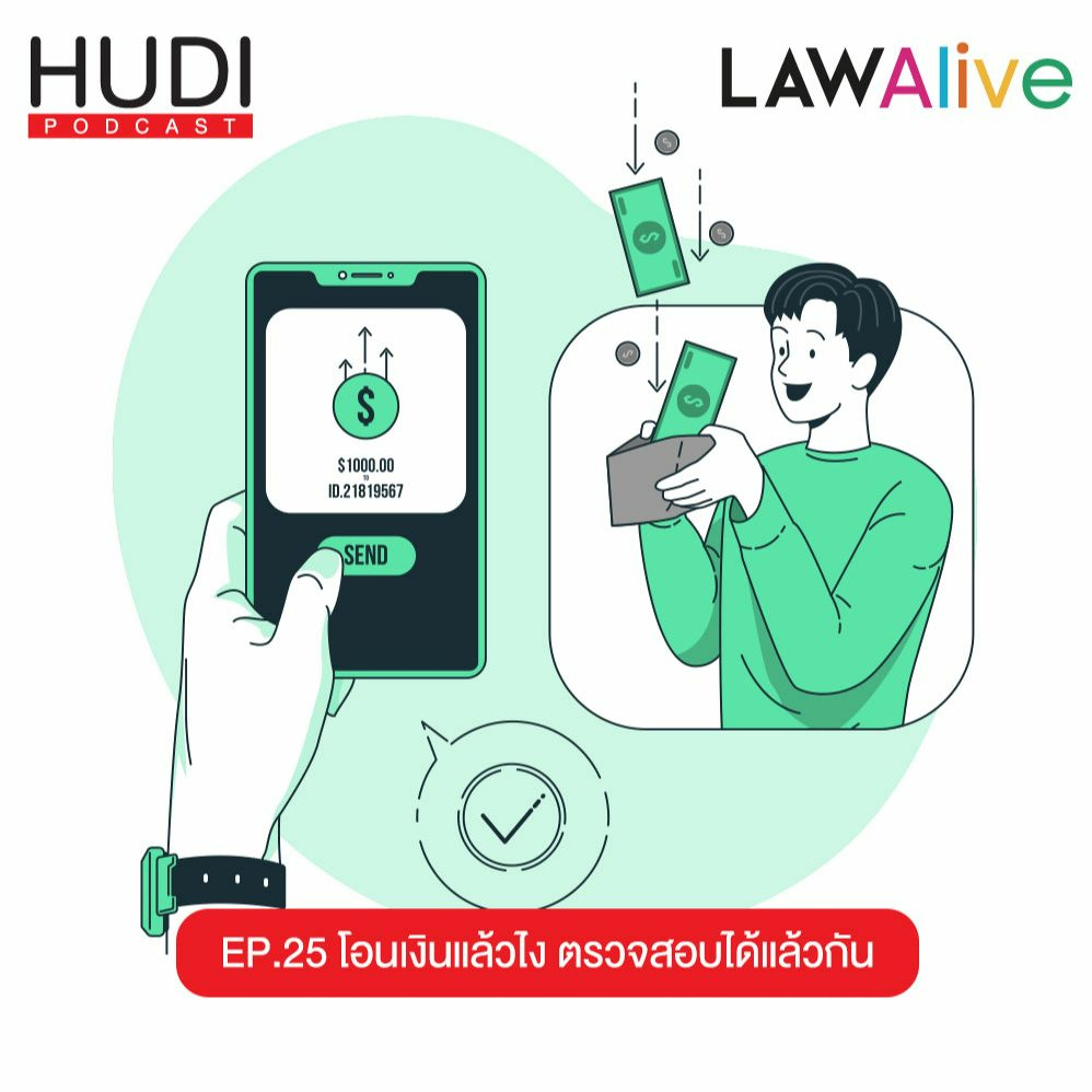 Law Alive Ep.25 - โอนเงินแล้วไง ตรวจสอบได้แล้วกัน