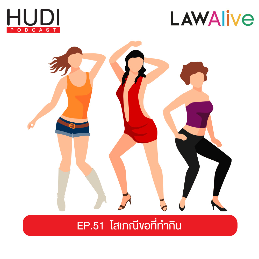 Law Alive Ep.51 - โสเภณีขอที่ทำกิน
