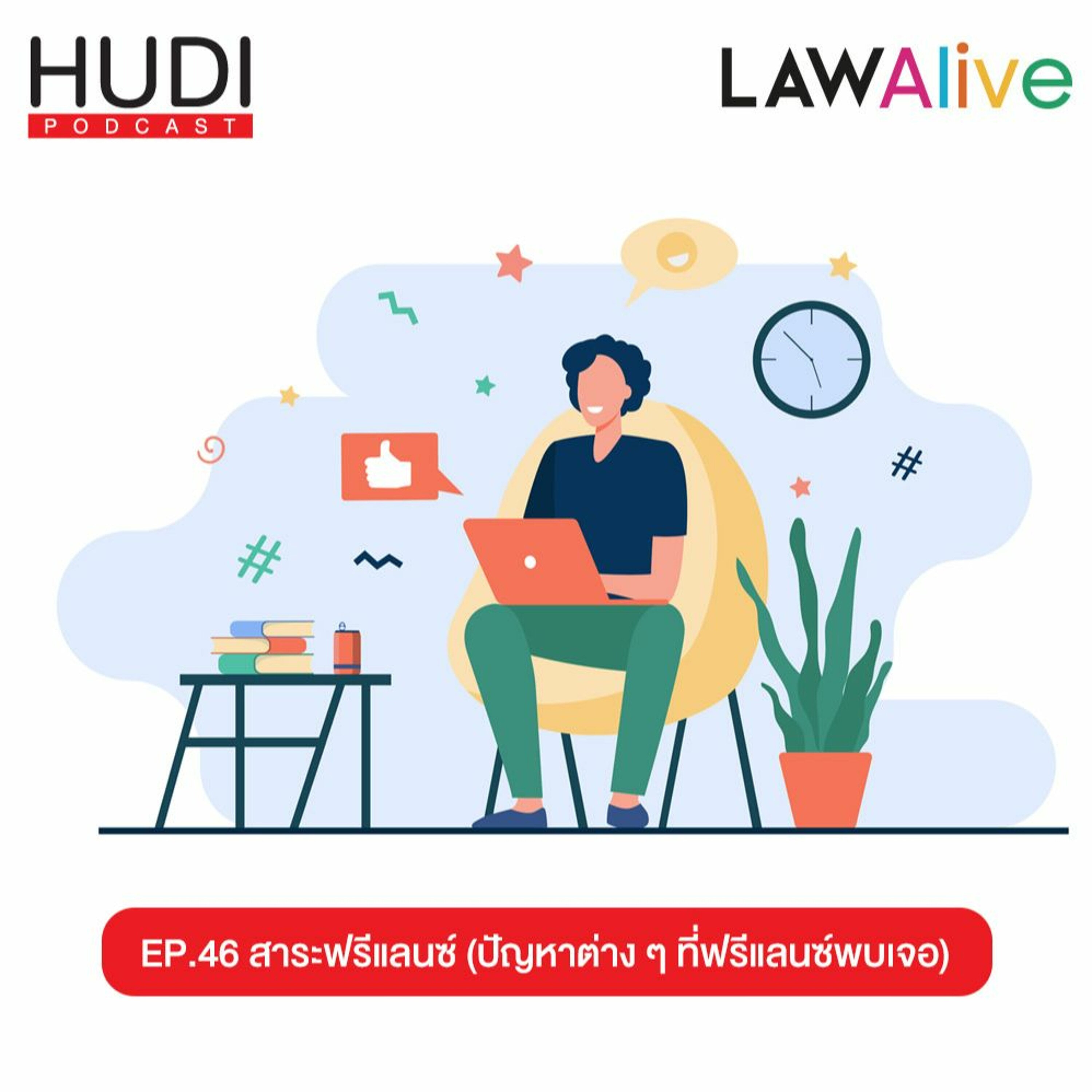 Law Alive Ep.46 - สาระฟรีแลนซ์ (ปัญหาต่าง ๆ ที่ฟรีแลนซ์พบเจอ)