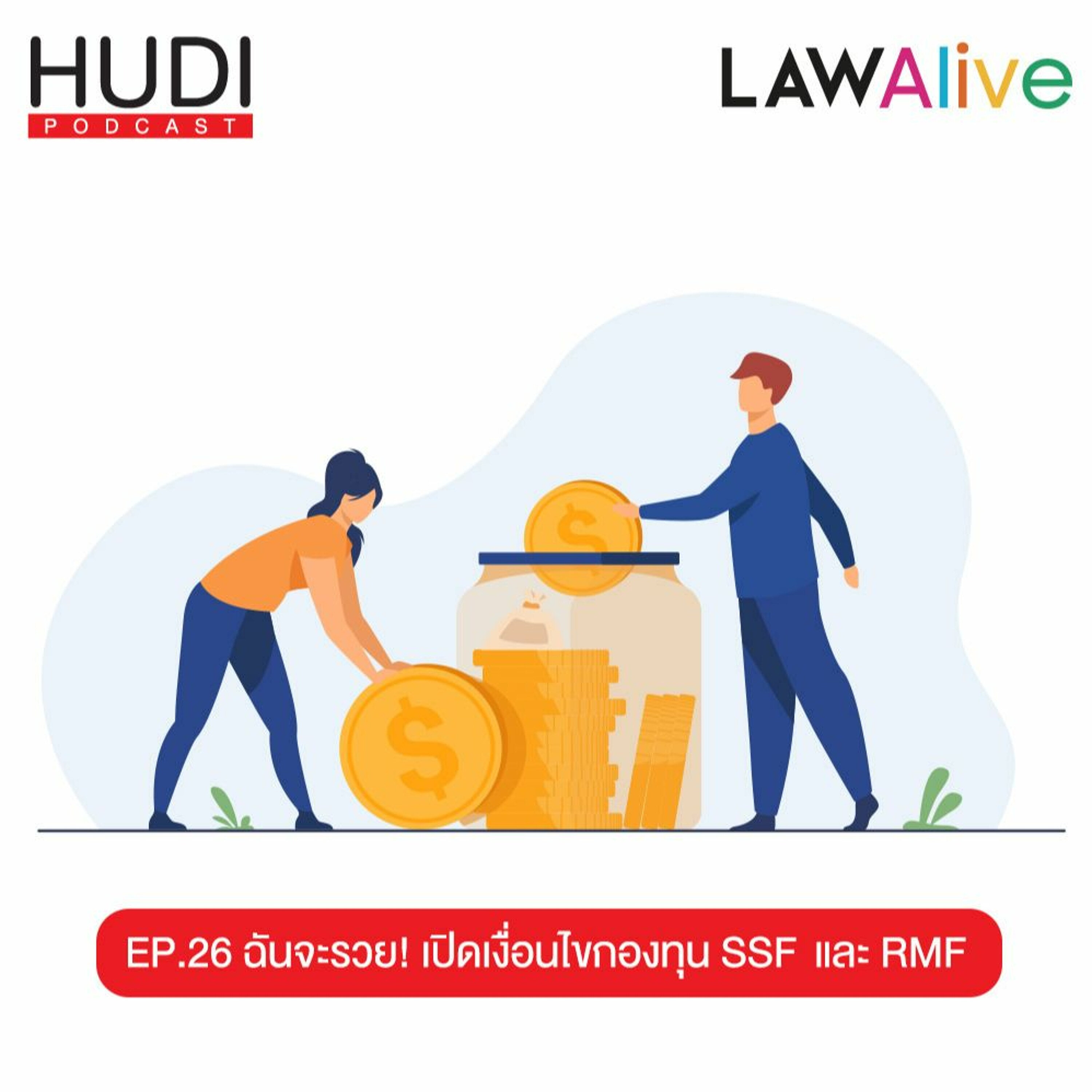 Law Alive Ep.26 - ฉันจะรวย! เปิดเงื่อนไขกองทุน SSF และ RMF