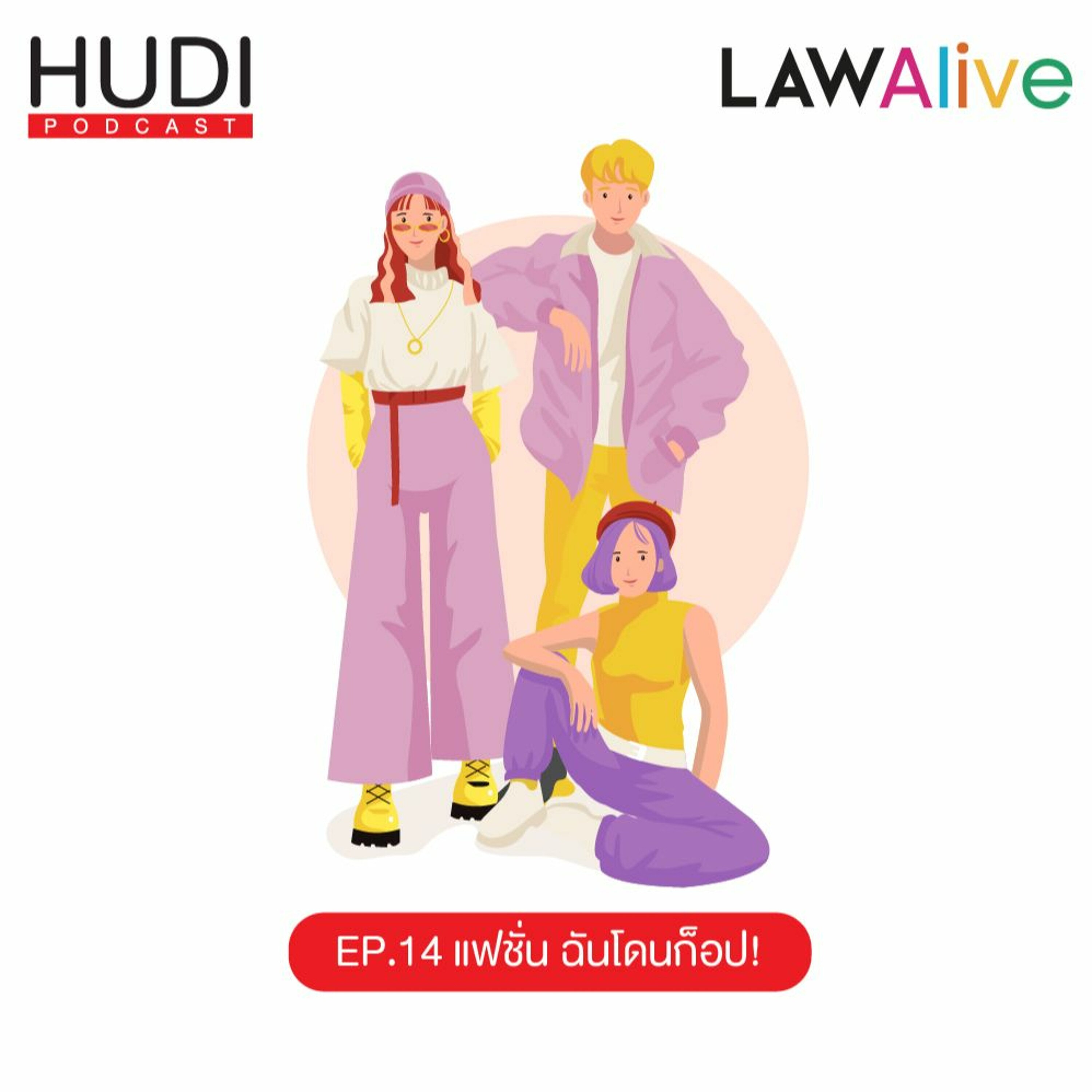 Law Alive Ep.14 - แฟชั่น ฉันโดนก็อป!