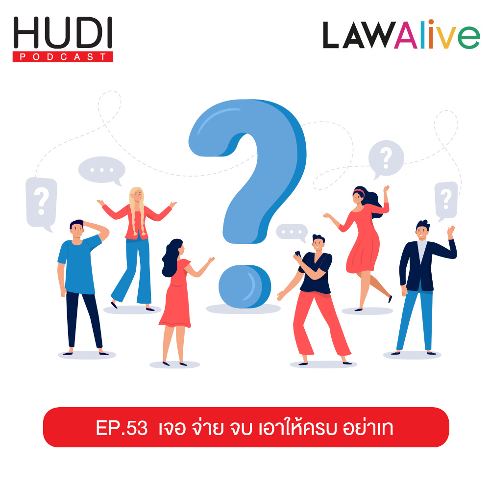 Law Alive Ep.53 - เจอ จ่าย จบ เอาให้ครบ อย่าเท
