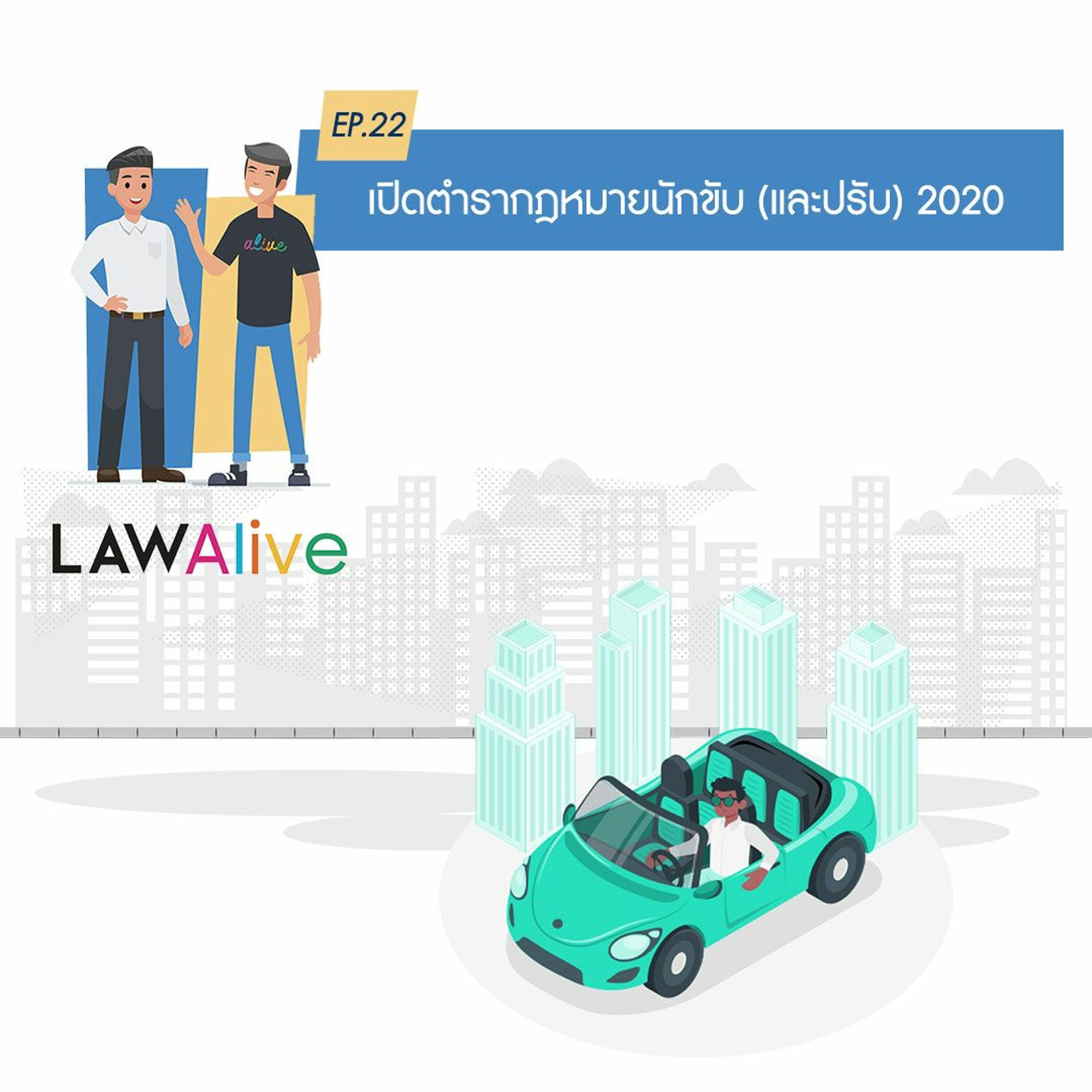 Law Alive Ep.22 - เปิดตำรากฎหมายนักขับ (และปรับ) 2020