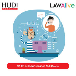 ภัยใกล้ตัวจากแกงค์ Call Center HUDI Podcast: Law Alive Ep.72