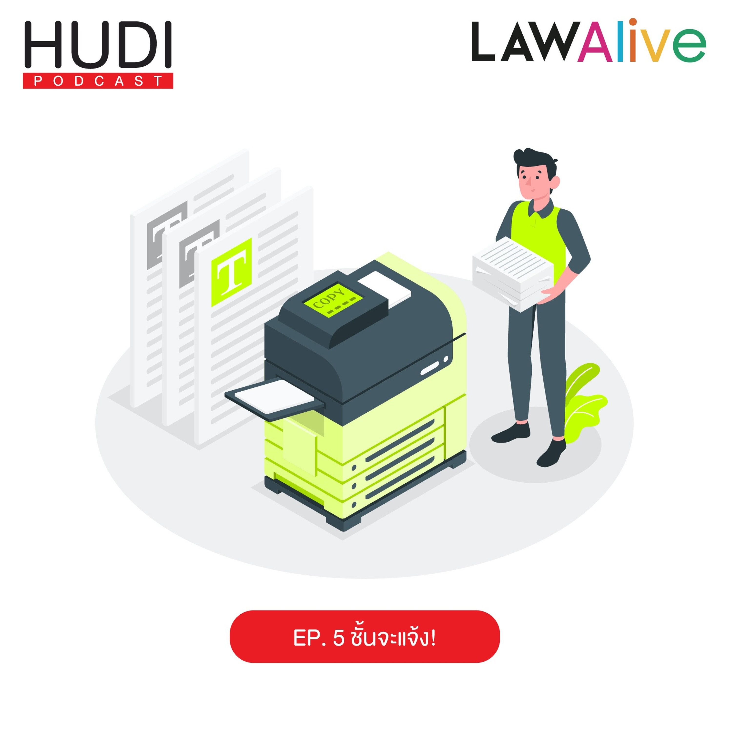Law Alive Ep.05 - ชั้นจะแจ้ง!
