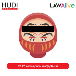 ดารุมะ ตุ๊กตาล้ม(แล้ว)ลุกได้ไหม HUDI Podcast: Law Alive Ep. 77