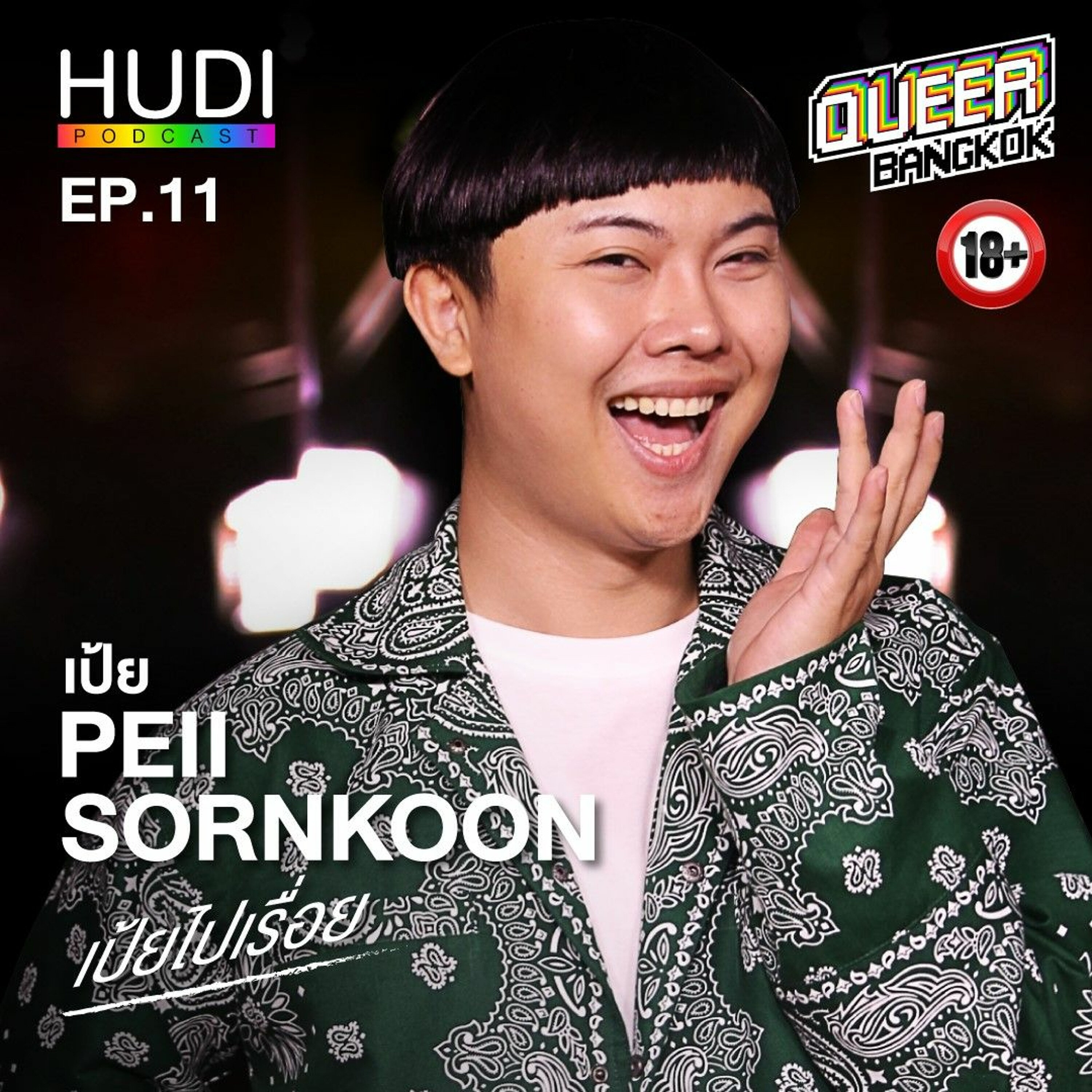 Queer Bangkok Ep.11 - เป้ยไปเรื่อย