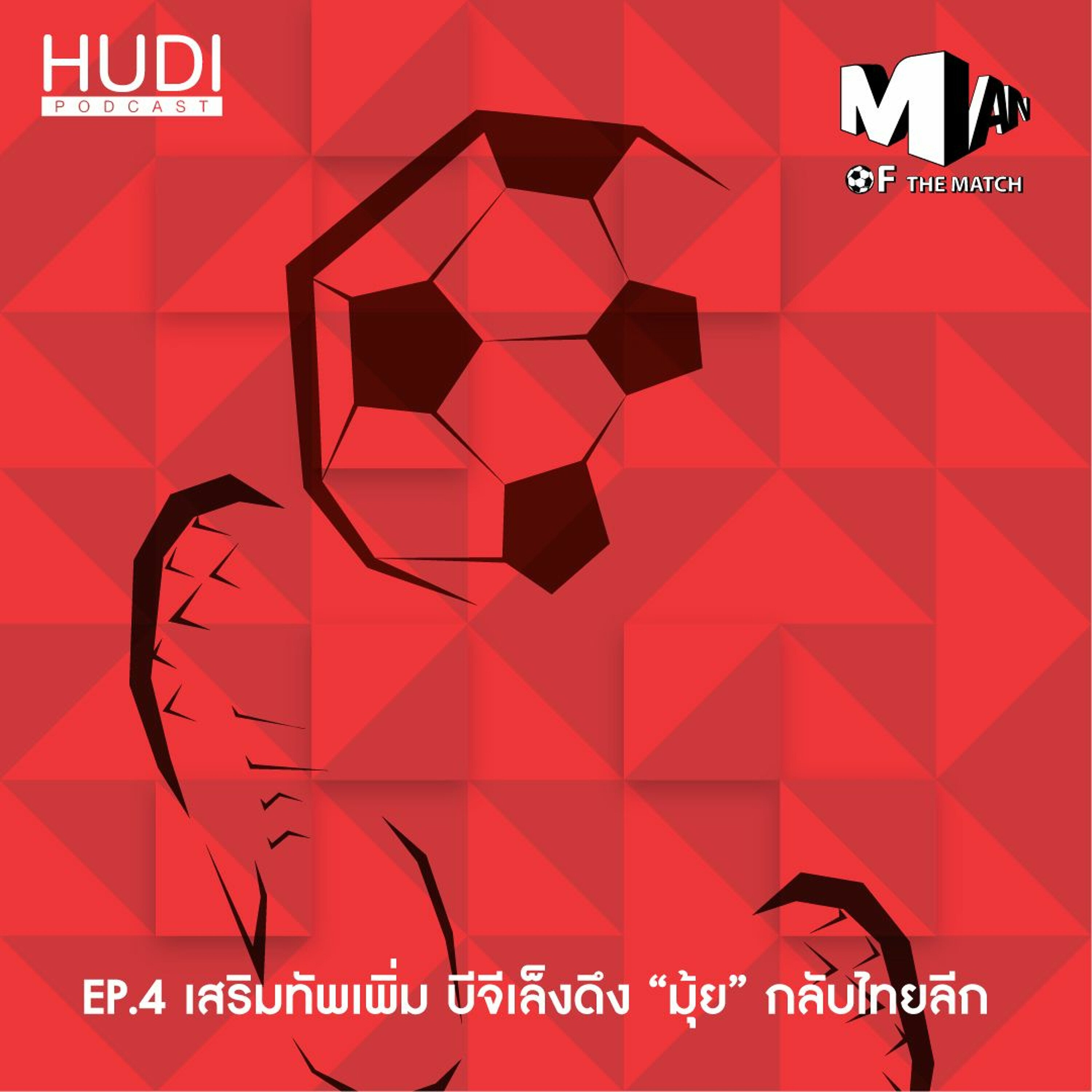 Man of The Match Ep.04 - เสริมทัพเพิ่ม บีจีเล็งดึง 