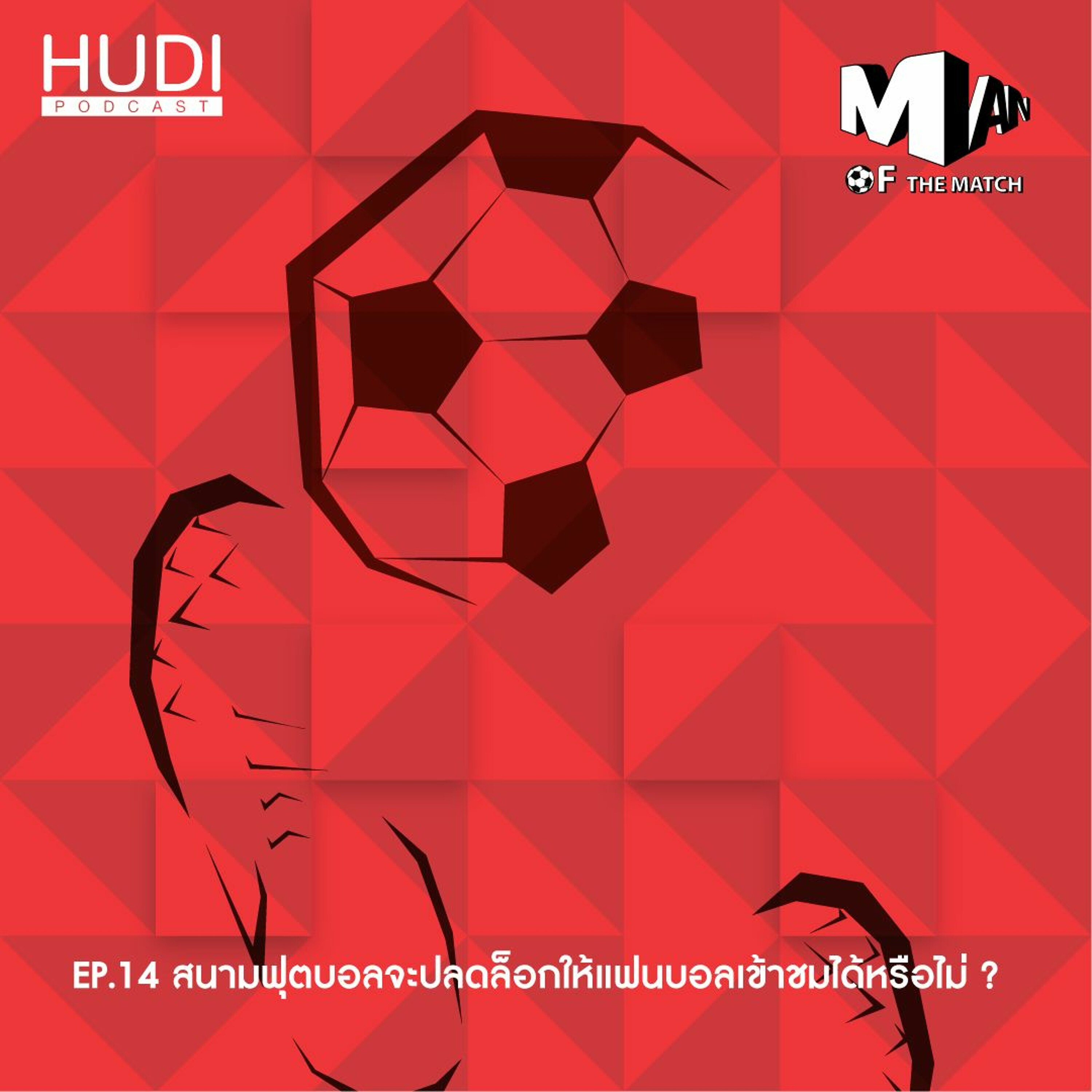 Man Of The Match Ep.14 - สนามฟุตบอลจะปลดล็อกให้แฟนบอลเข้าชมได้หรือไม่?