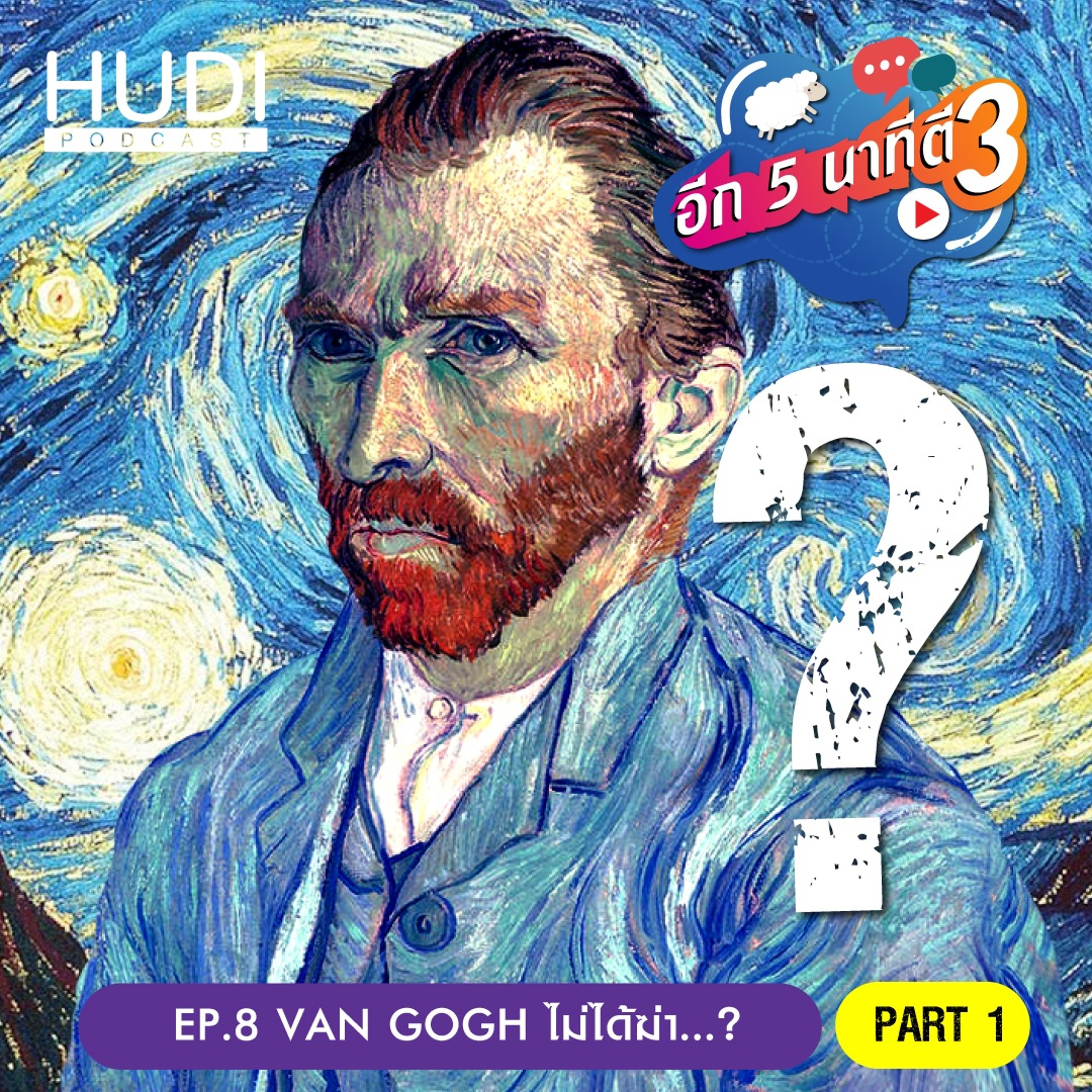 อีก 5 นาที ตี 3 Ep.08 Van Gogh ไม่ได้ฆ่า...? Part 1