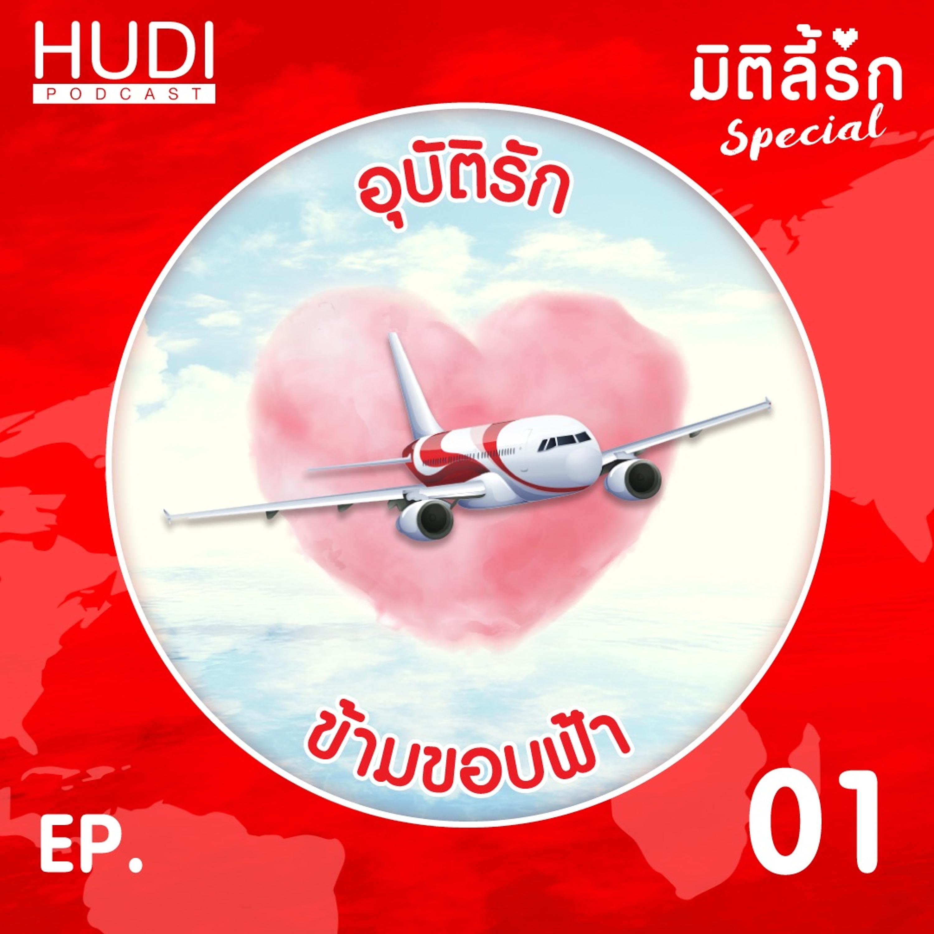 มิติลี้รัก Special อุบัติรัก ข้ามขอบฟ้า Ep.01 - อุบัติรัก ข้ามขอบฟ้า