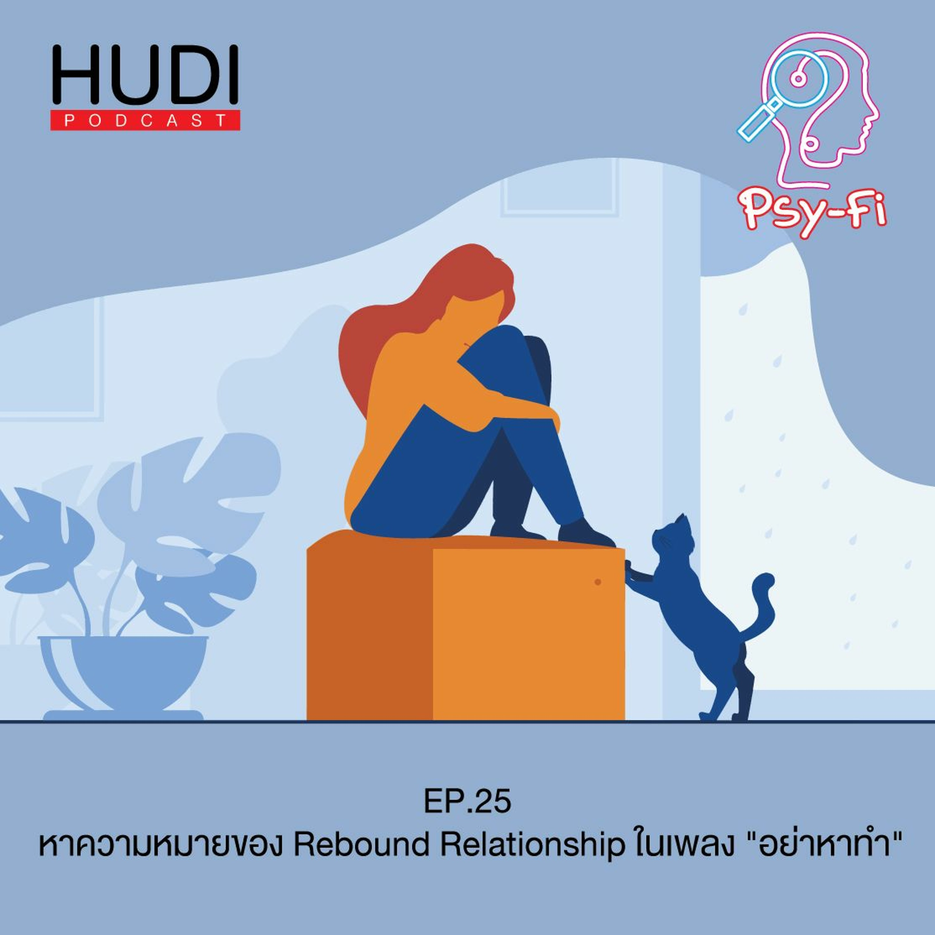 Psy-Fi Ep.25 -  หาความหมายของ Rebound Relationship ในเพลง "อย่าหาทำ"