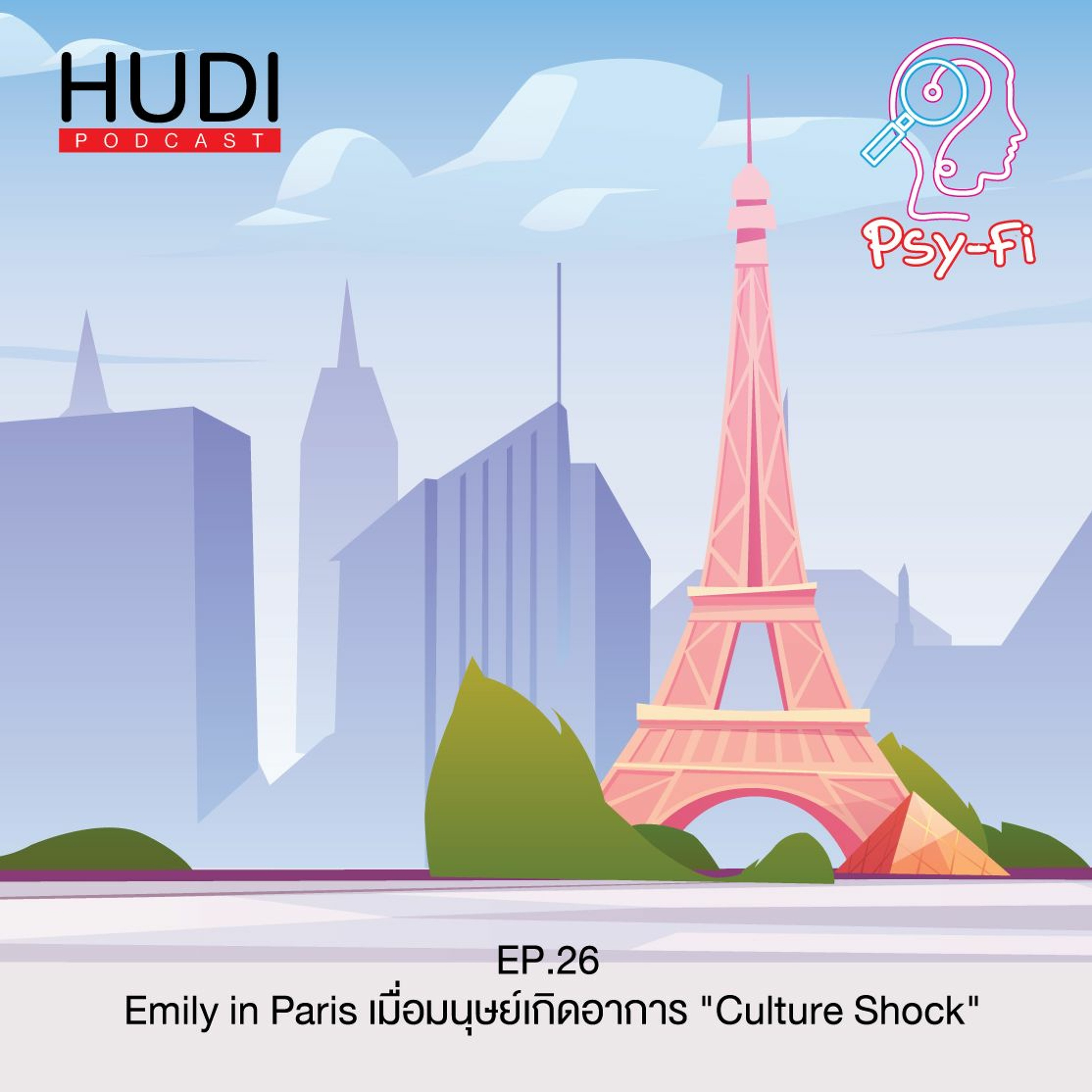 Psy-Fi Ep.26 - Emily in Paris เมื่อมนุษย์เกิดอาการ "Culture Shock"