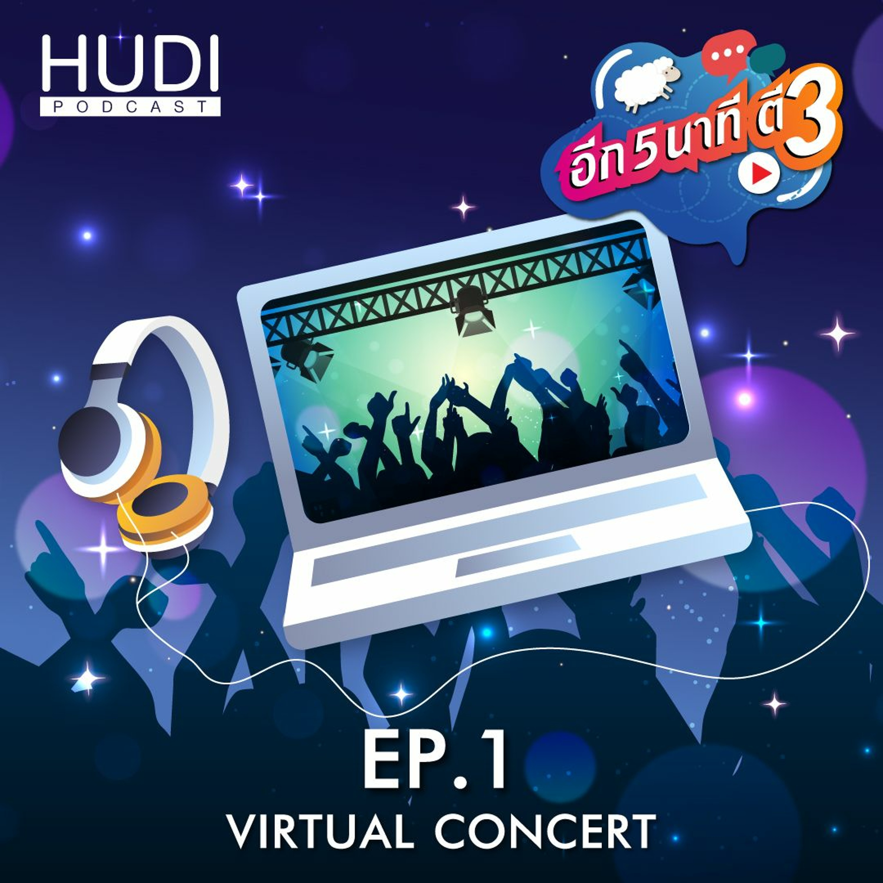 อีก 5 นาที ตี 3 Ep.01 - Virtual Concert