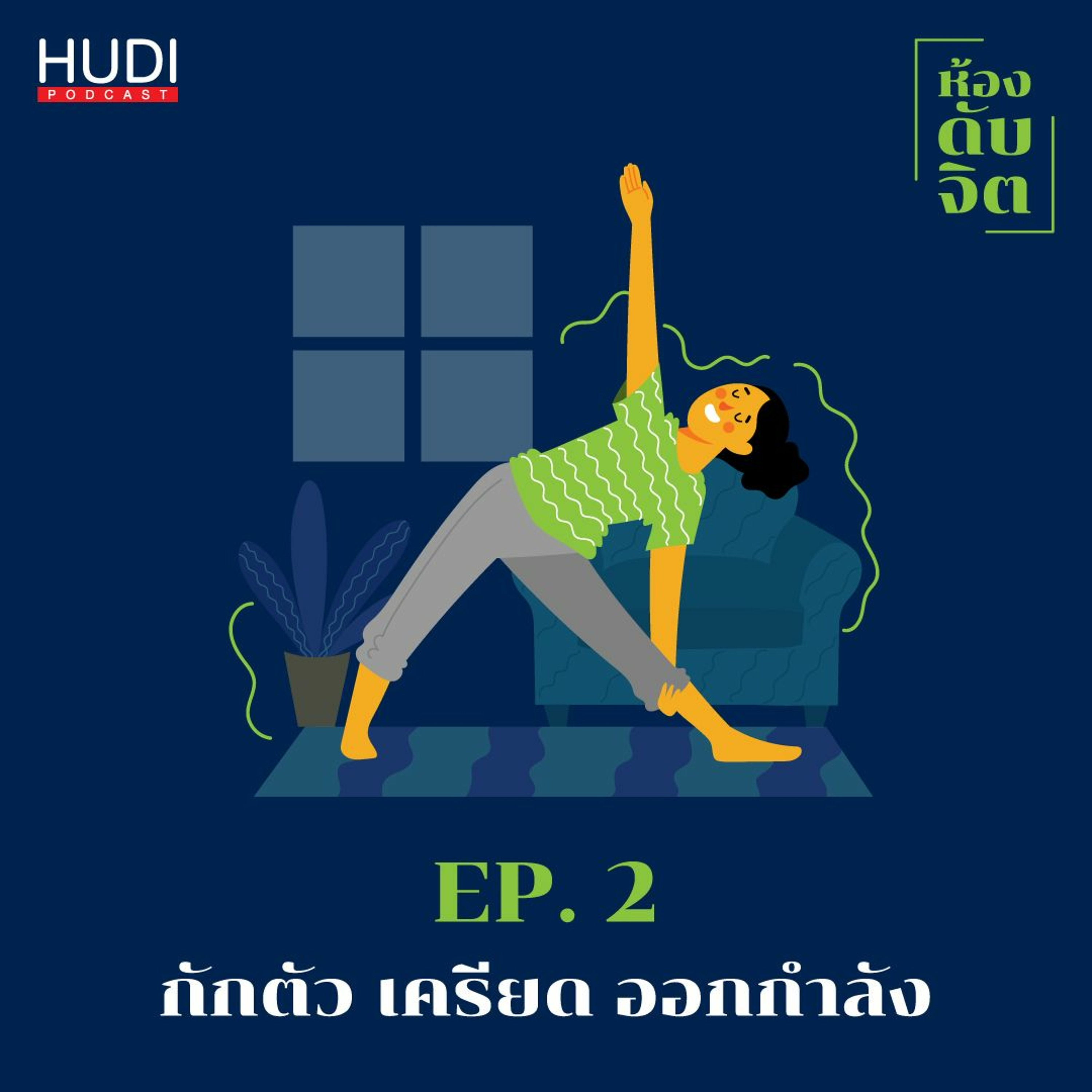 ห้องดับจิต Ep.2 - กักตัว เครียด ออกกำลัง
