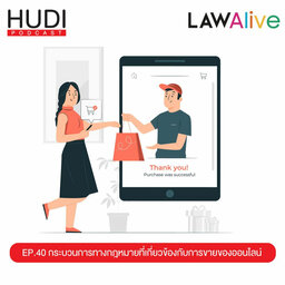 Law Alive Ep.40 - กระบวนทางการกฏหมายที่เกี่ยวข้องกับการขายของออนไลน์