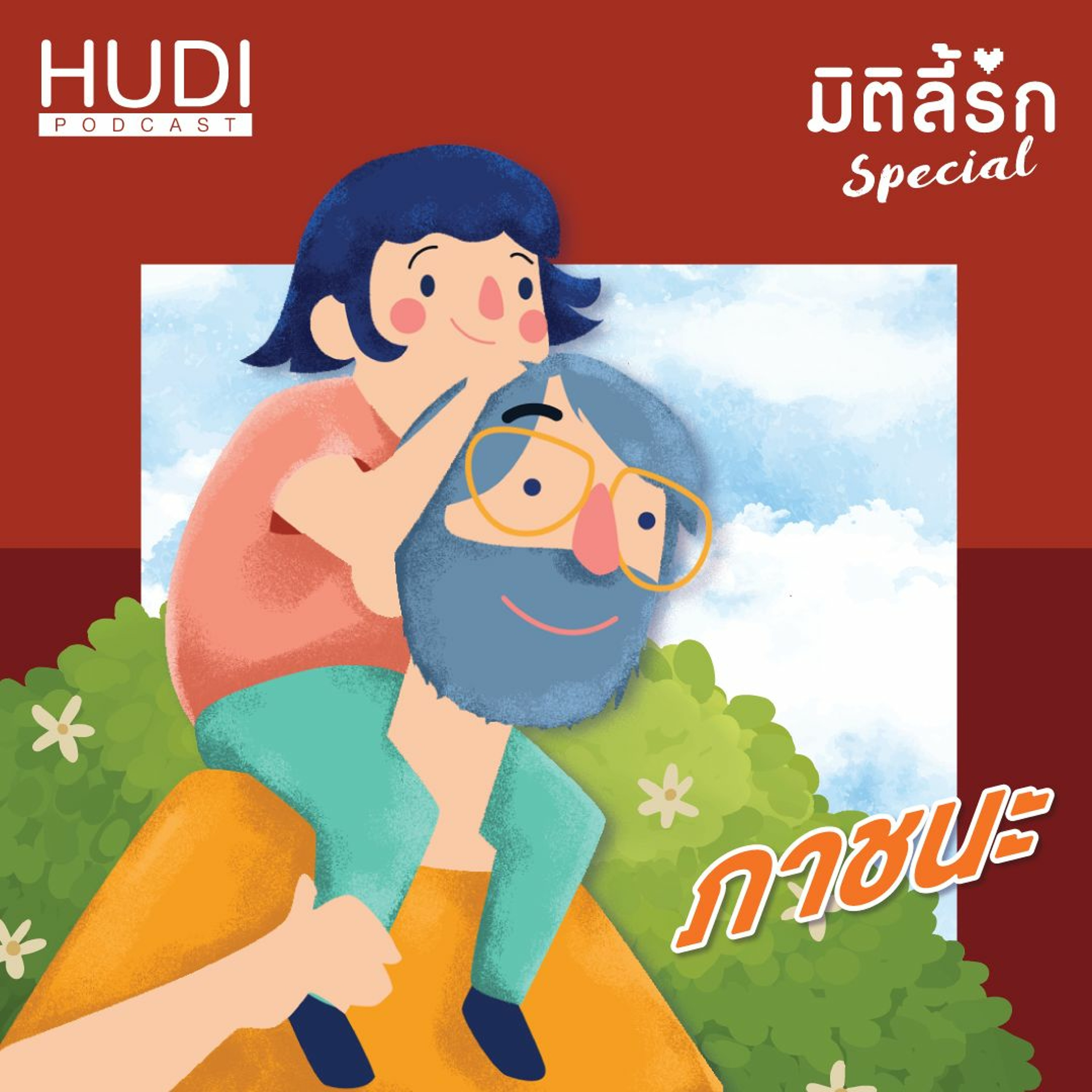 มิติลี้รัก Special : อาป๊ามีลูกสาว Ep.04 - ภาชนะ