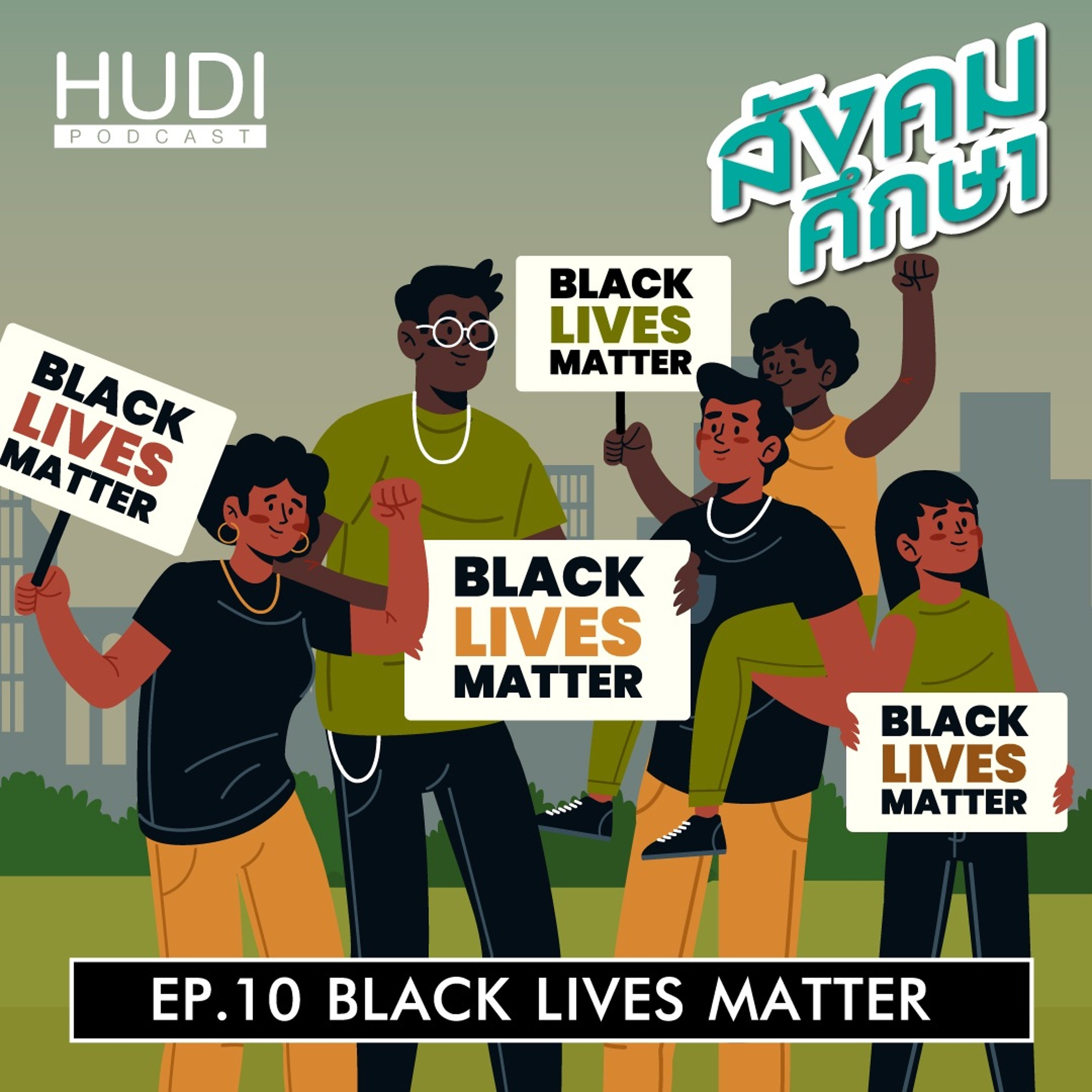 สังคมศึกษา Ep.10 - Black Lives Matter
