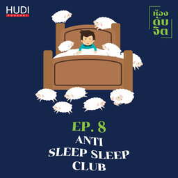 ห้องดับจิต Ep.08 - Anti Sleep Sleep Club