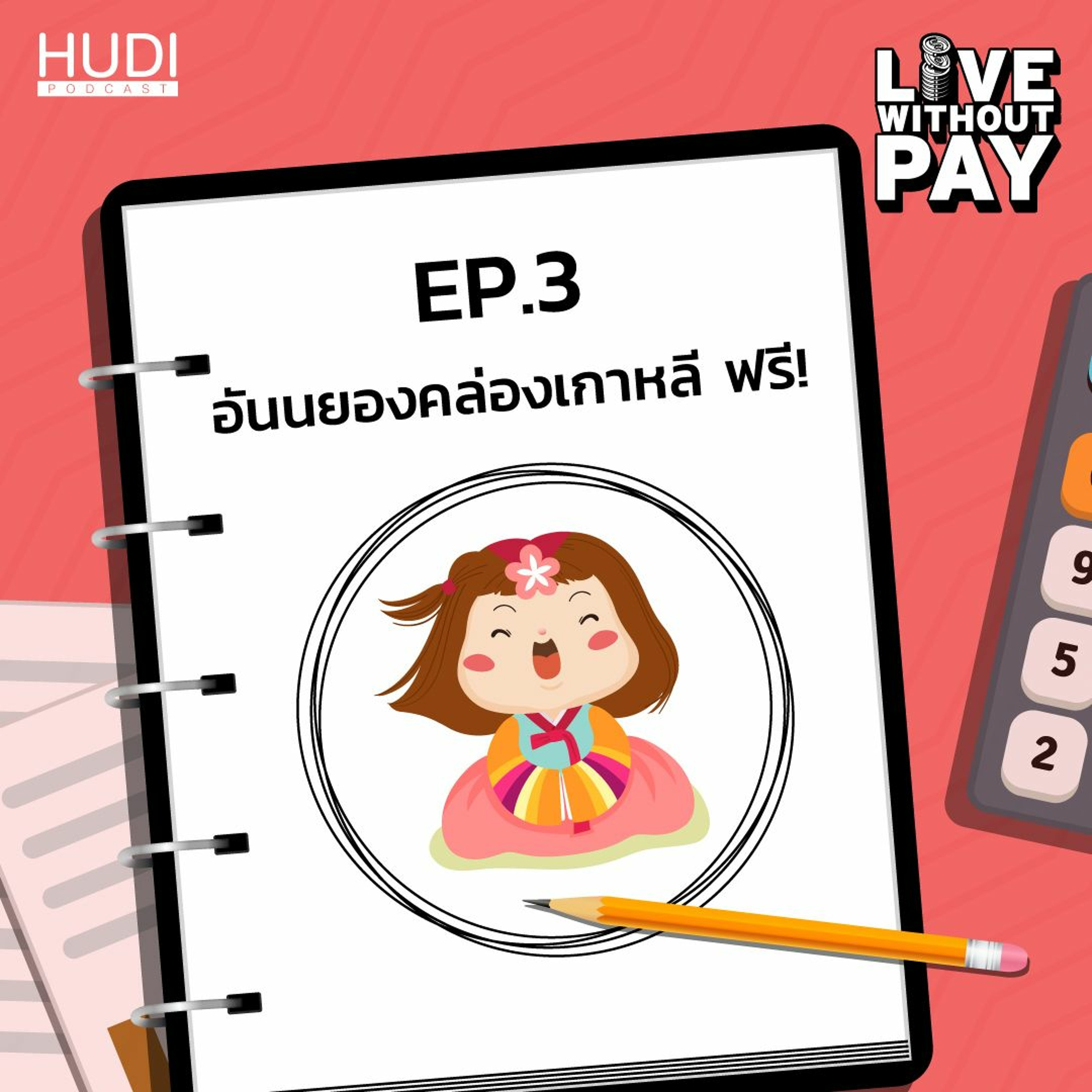 Live Without Pay Ep.03 - อันนยองคล่องเกาหลี ฟรี!