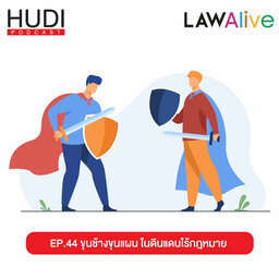 Law Alive Ep.44 - ขุนช้างขุนแผน ในดินอดนไร้กฏหมาย