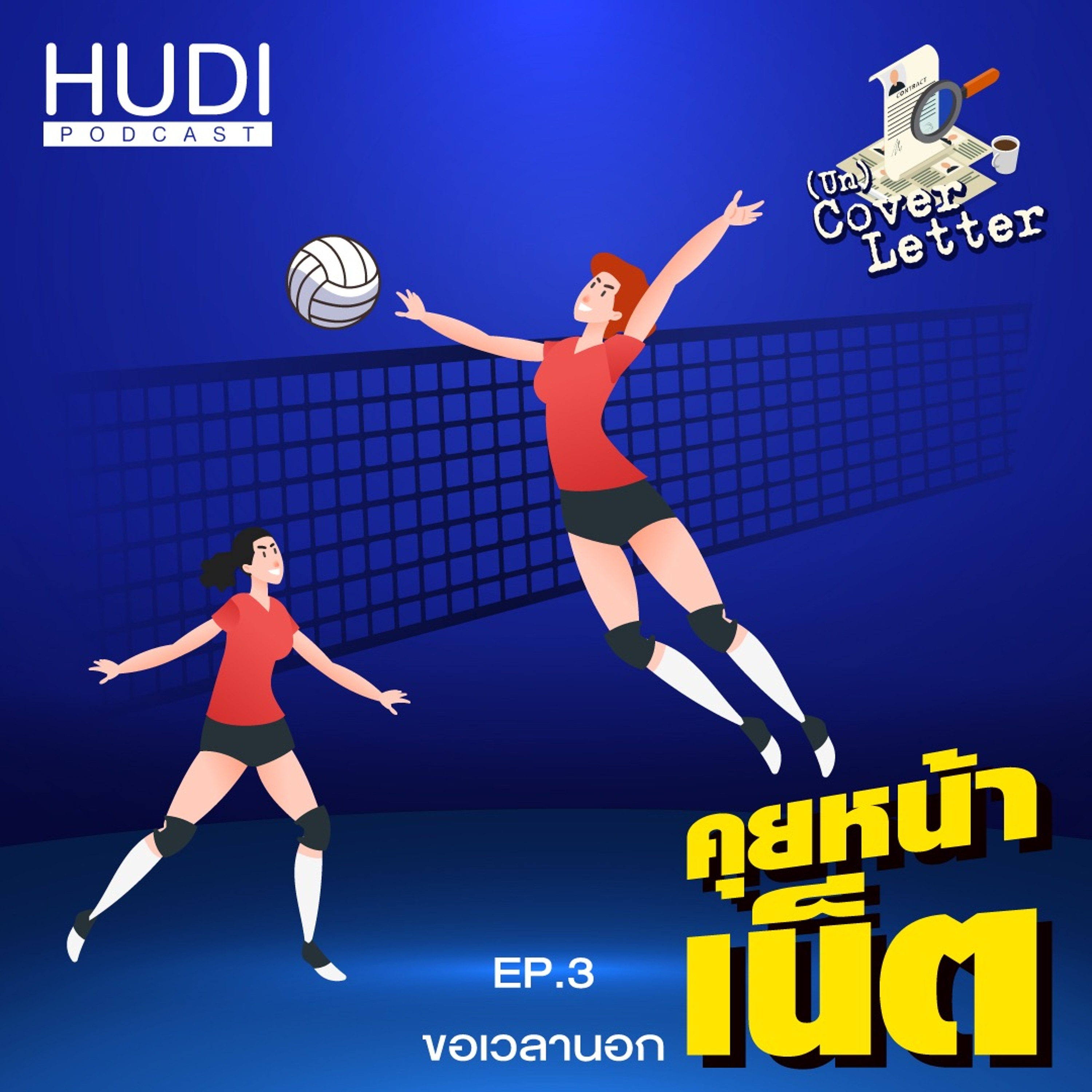 (Un) Cover Letter คุยหน้าเน็ต กับนุศรา ต้อมคำ Ep.03 - ขอเวลานอก