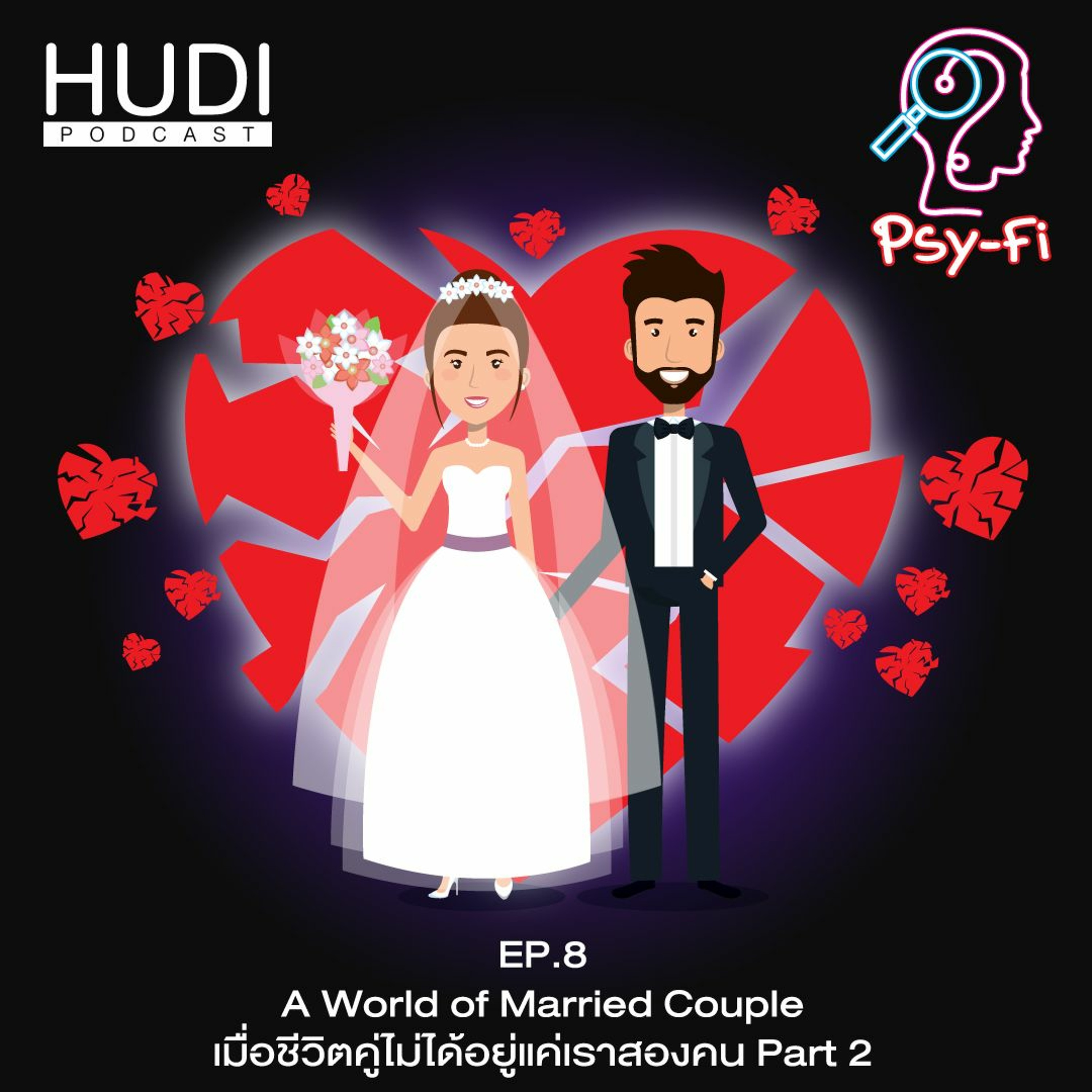 Psy-Fi Ep.08 - A World of Married Couple เมื่อชีวิตคู่ไม่ได้อยู่แค่เราสองคน Part 2