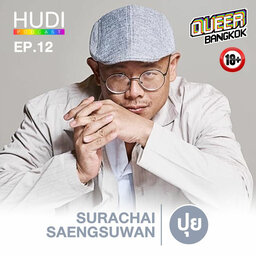 Queer Bangkok Ep.12 - สุรปุย Surachai Saengsuwan