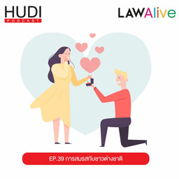 Law Alive Ep.39 - การสมรสกับชาวต่างชาติ