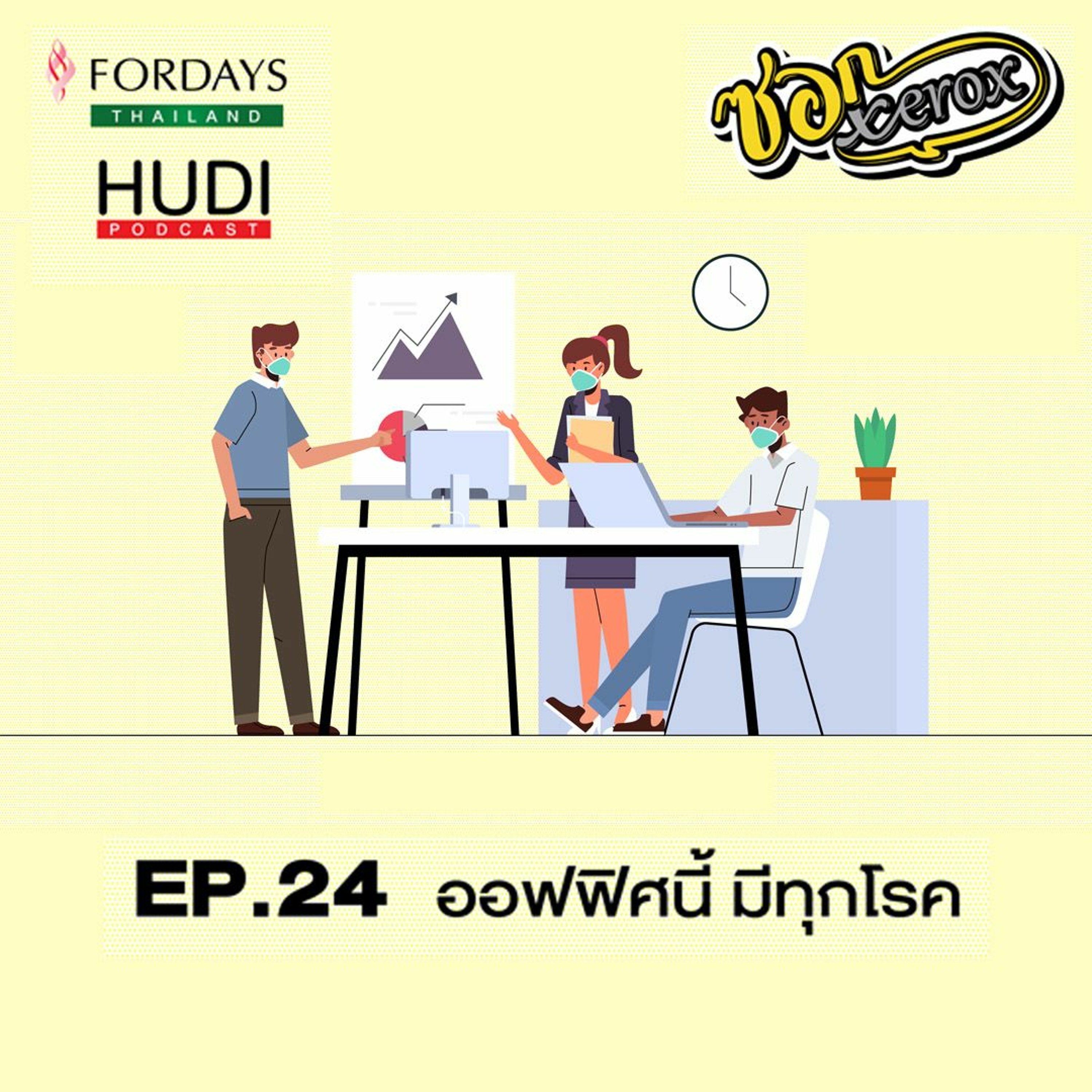 ซอก Xerox Ep.24 - ออฟฟิศนี้ มีทุกโรค