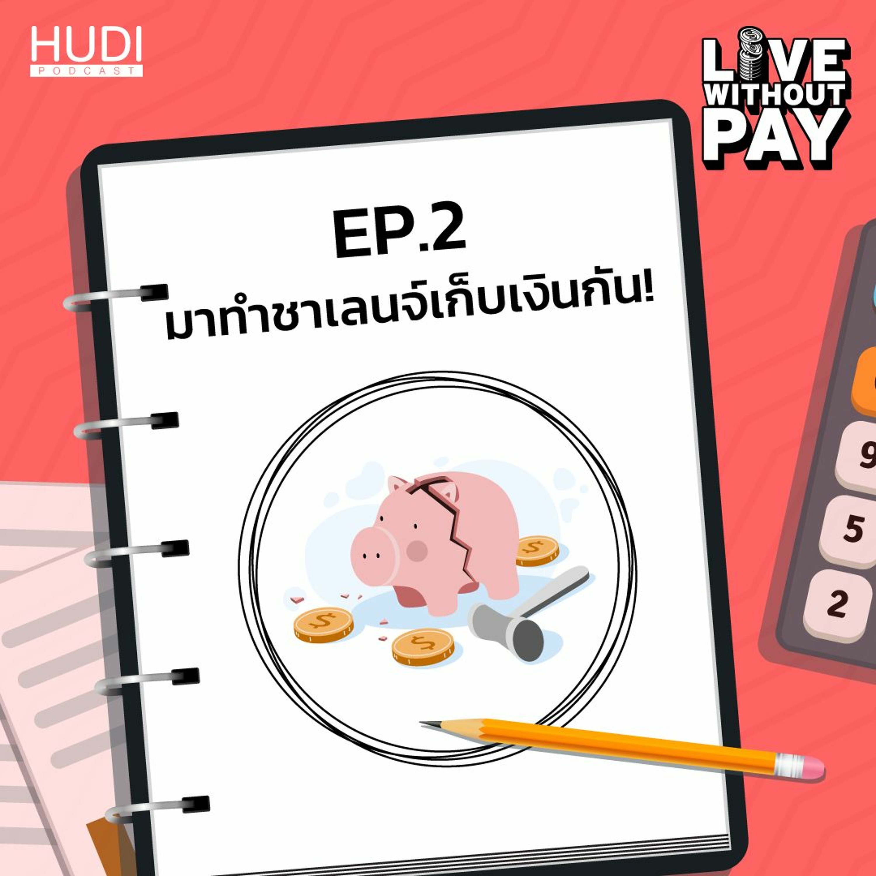 Live Without Pay Ep.02 - มาทำชาเลนจ์เก็บเงินกัน!