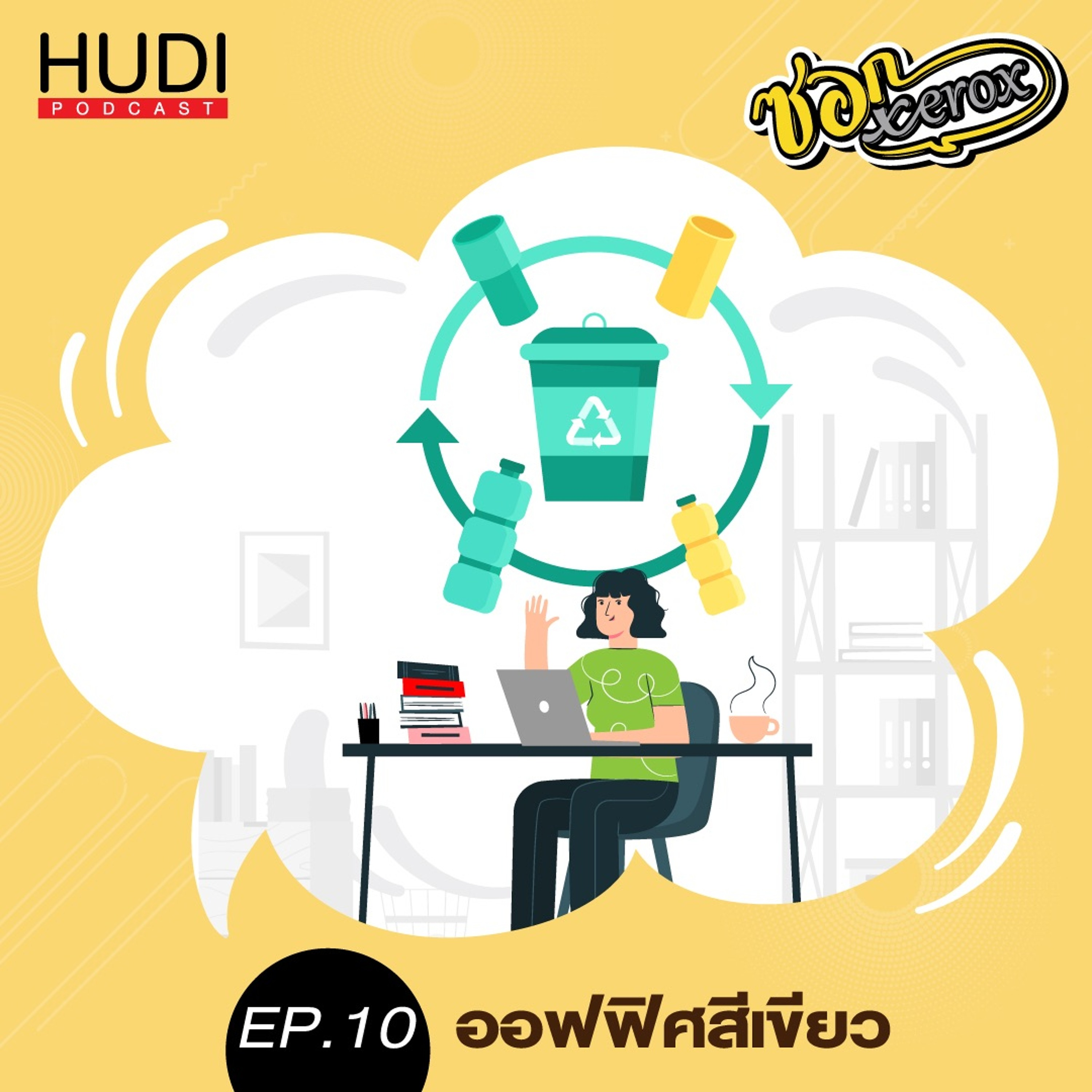 ซอก Xerox Ep.10 - ออฟฟิศสีเขียว