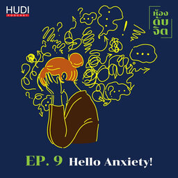 ห้องดับจิต EP.9 Hello Anxiety!