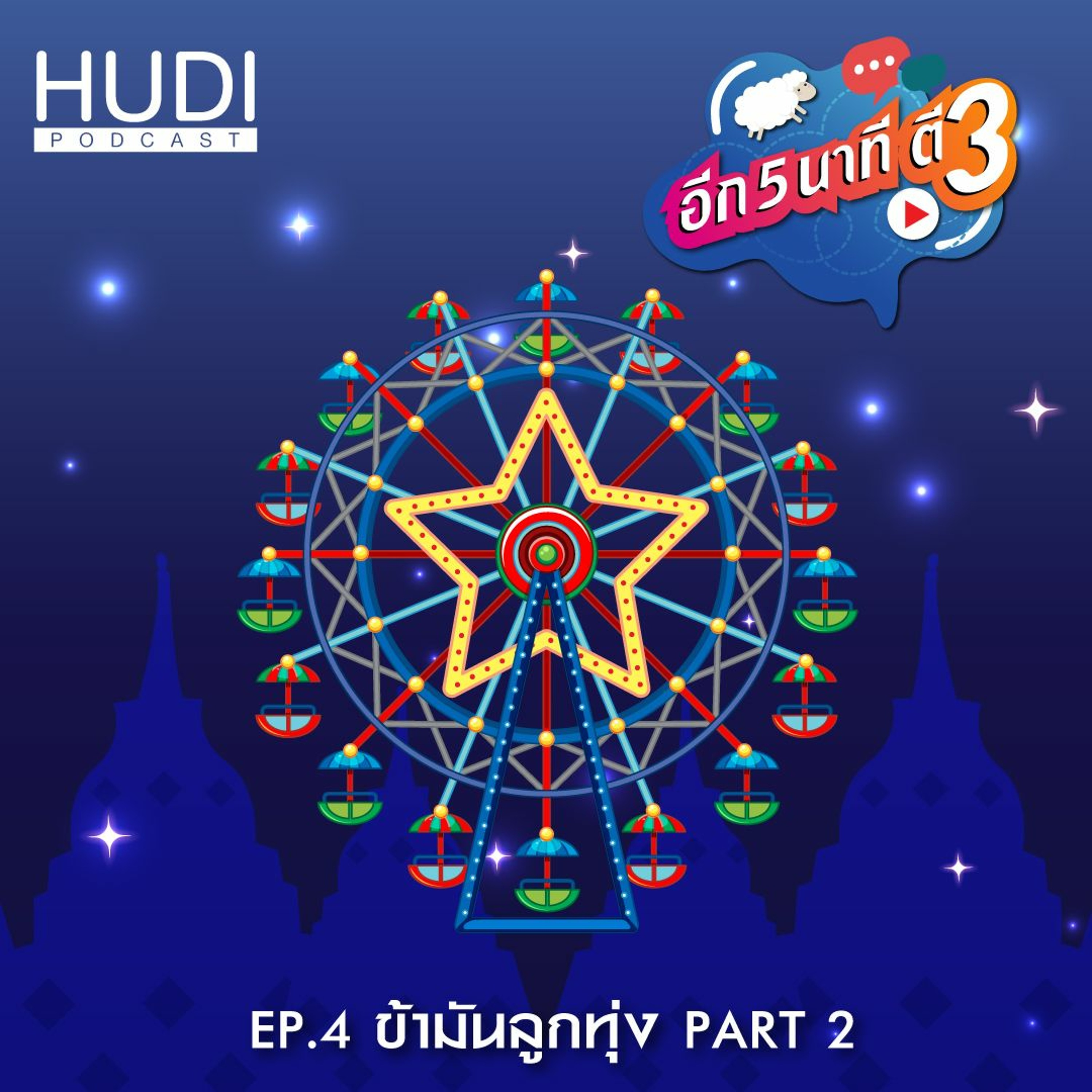 อีก 5 นาที ตี 3 Ep.04 - ข้ามันลูกทุ่ง (part 2)