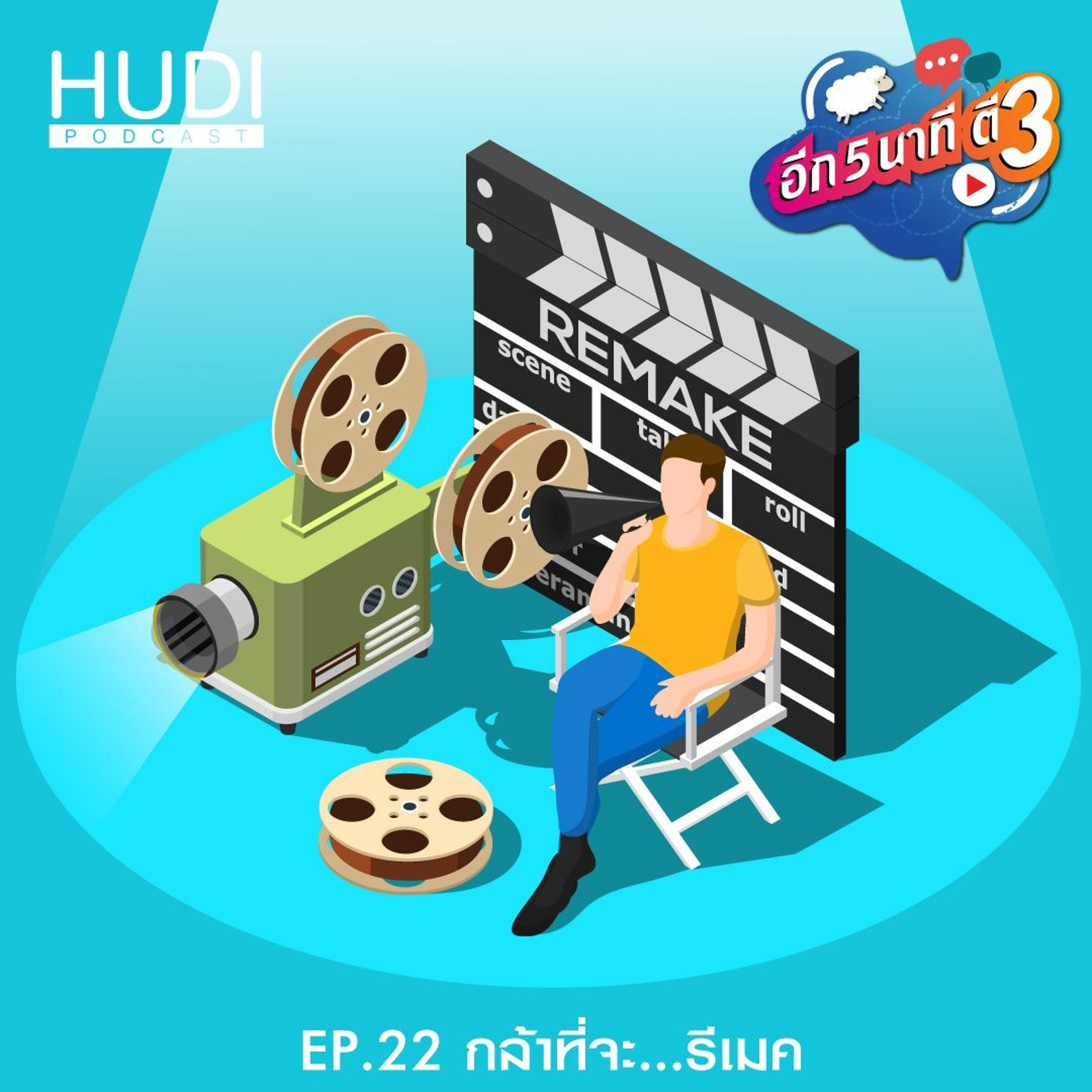 อีก 5 นาที ตี 3 Ep.22 - กล้าที่จะ...รีเมค
