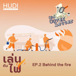 (Un) Cover Letter เล่นกับไฟ Ep.02 - Behind the fire