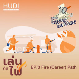 (Un) Cover Letter เล่นกับไฟ Ep.03 - Fire (Career) Path