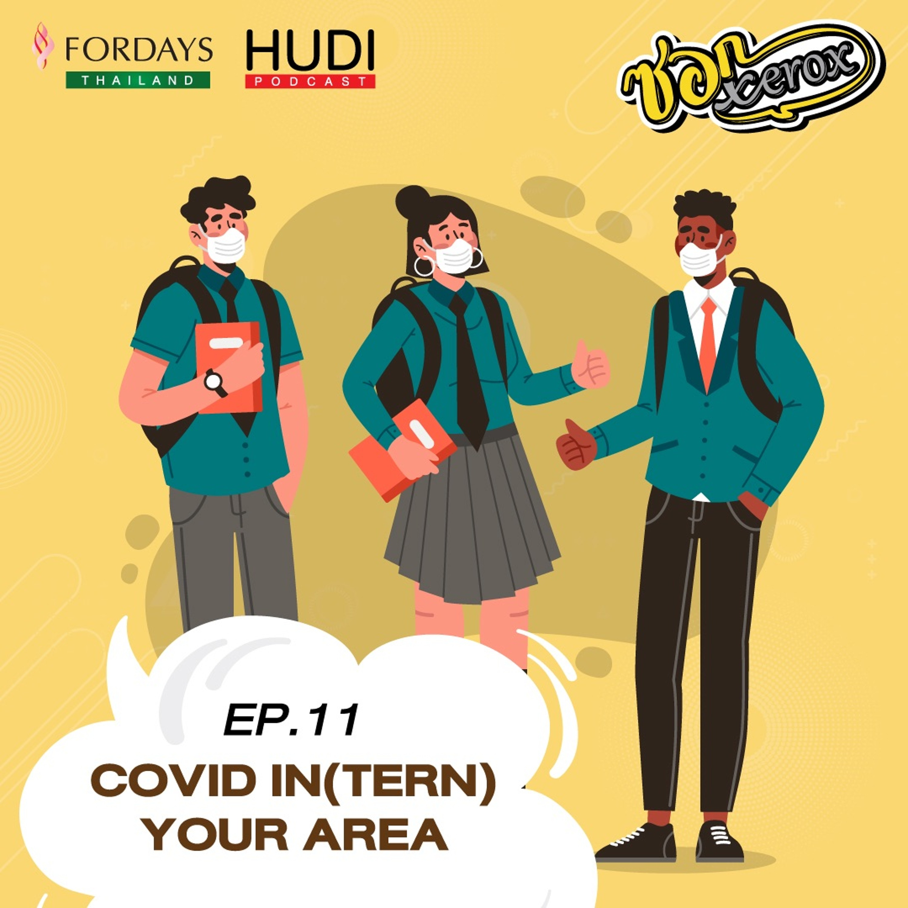 ซอก Xerox Ep.11 - Covid In(tern) Your Area