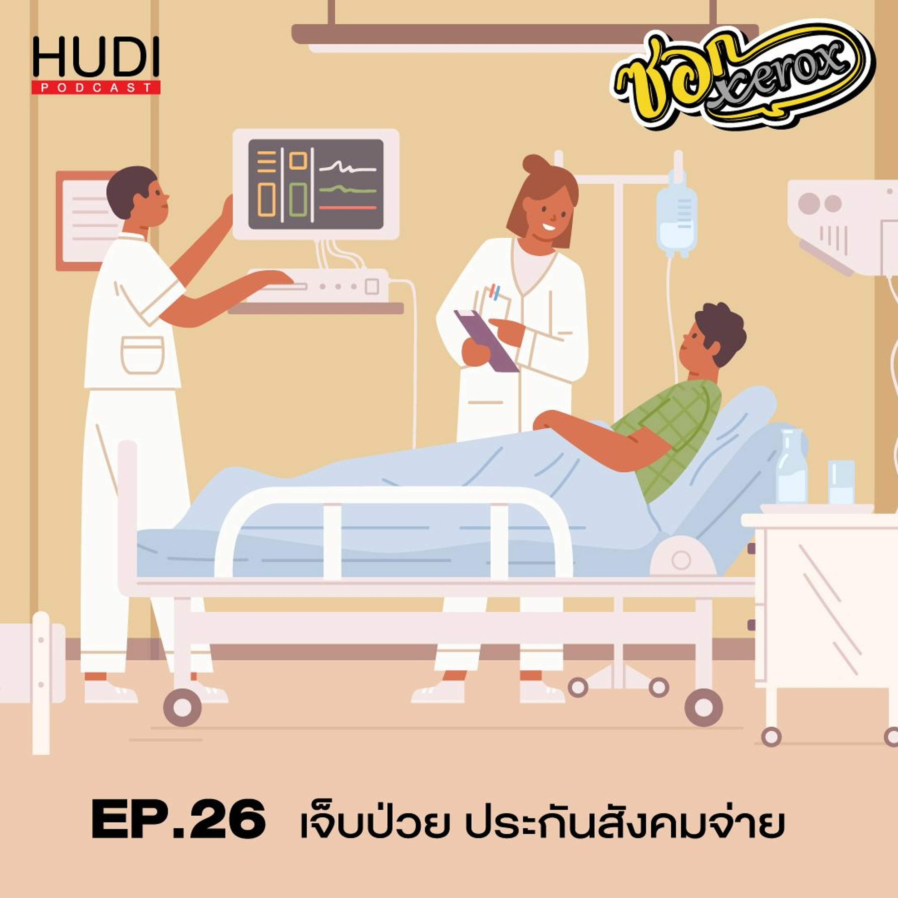 ซอก Xerox Ep.26 - เจ็บป่วย ประกันสังคมจ่าย