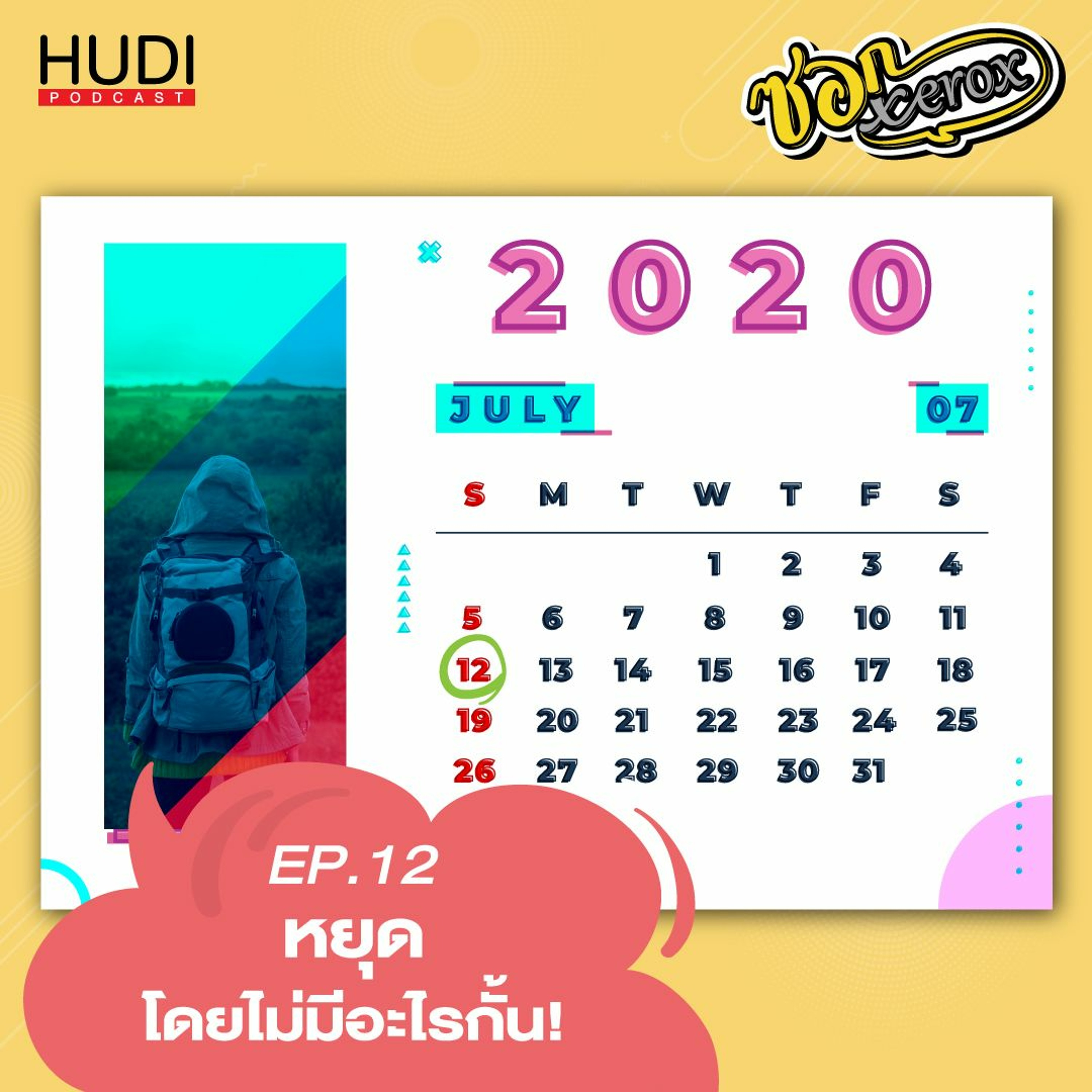 ซอก Xerox Ep.12 - หยุด โดยไม่มีอะไรกั้น!