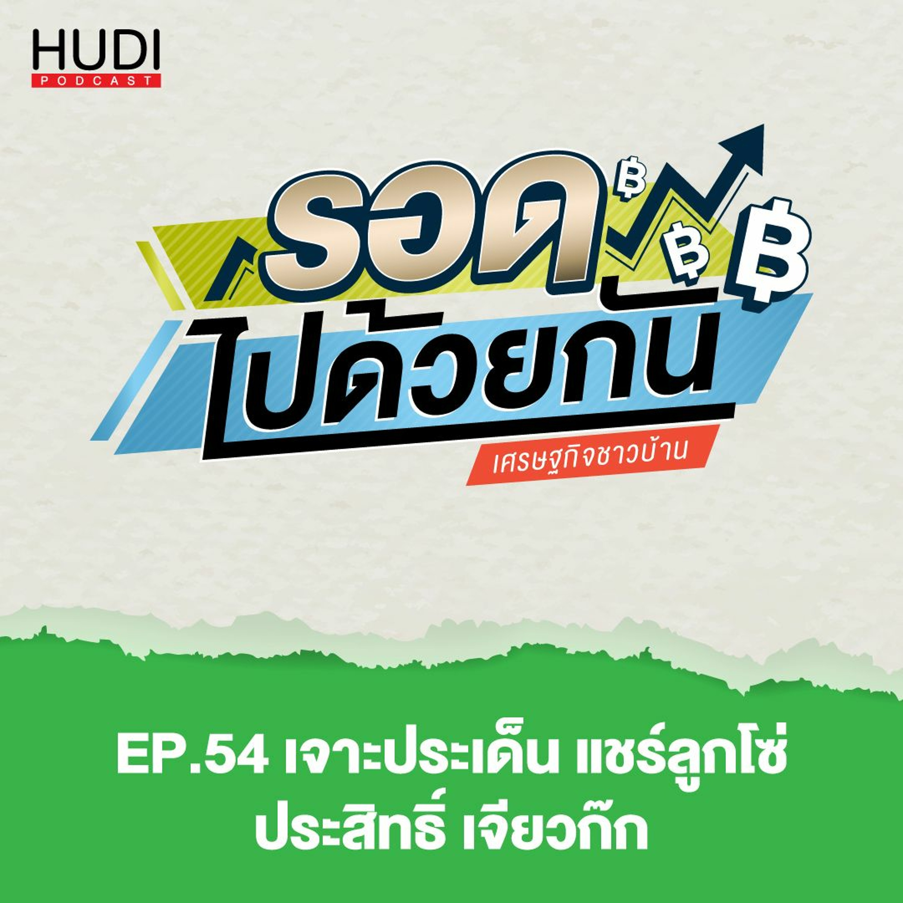 รอดไปด้วยกัน Ep.54 - เจาะประเด็น แชร์ลูกโซ่ ประสิทธิ์ เจียวก๊ก