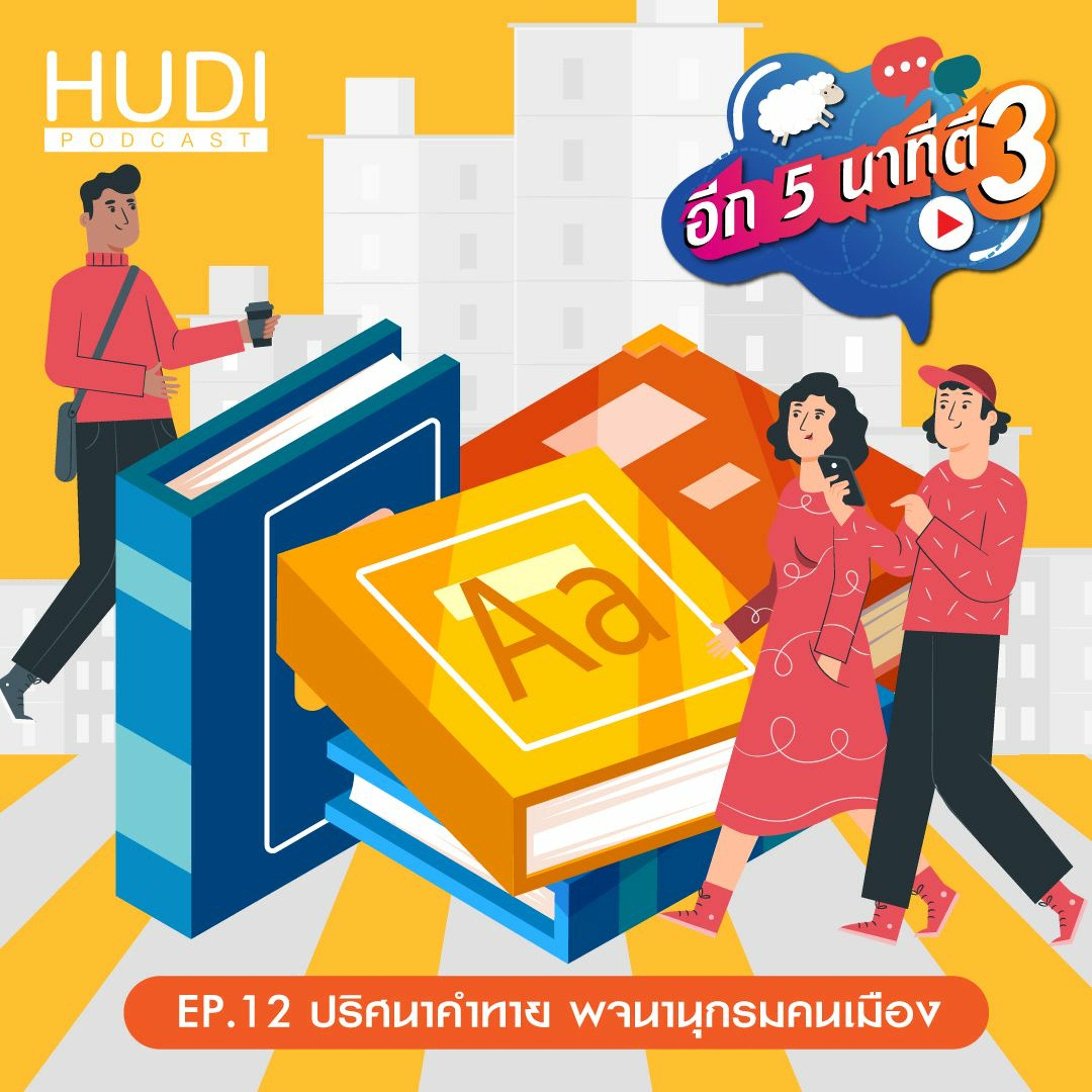 อีก 5 นาที ตี 3 Ep.12 - ปริศนาคำทาย พจนานุกรมคนเมือง