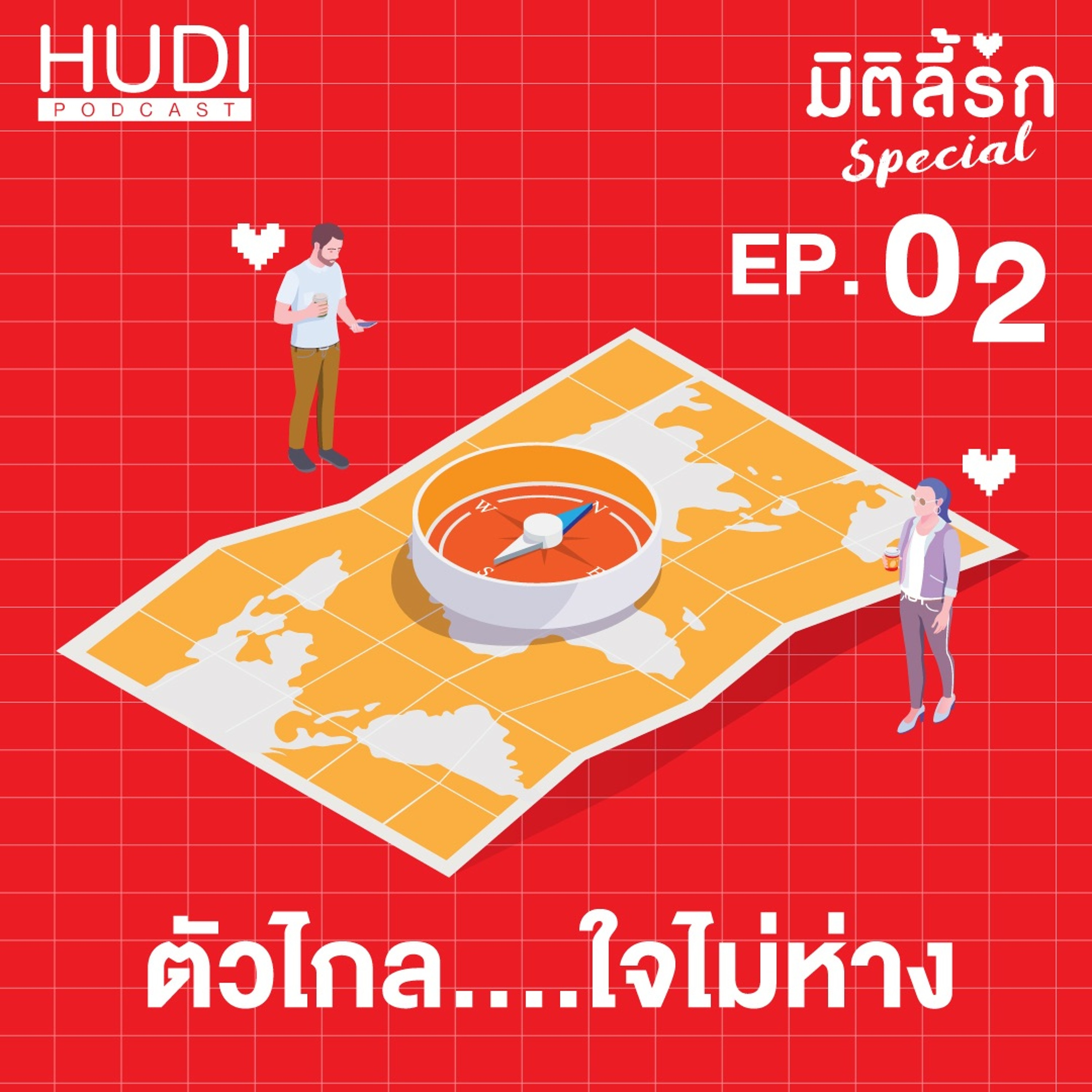 มิติลี้รัก Special อุบัติรัก ข้ามขอบฟ้า Ep.02 - ตัวไกล...ใจไม่ห่าง