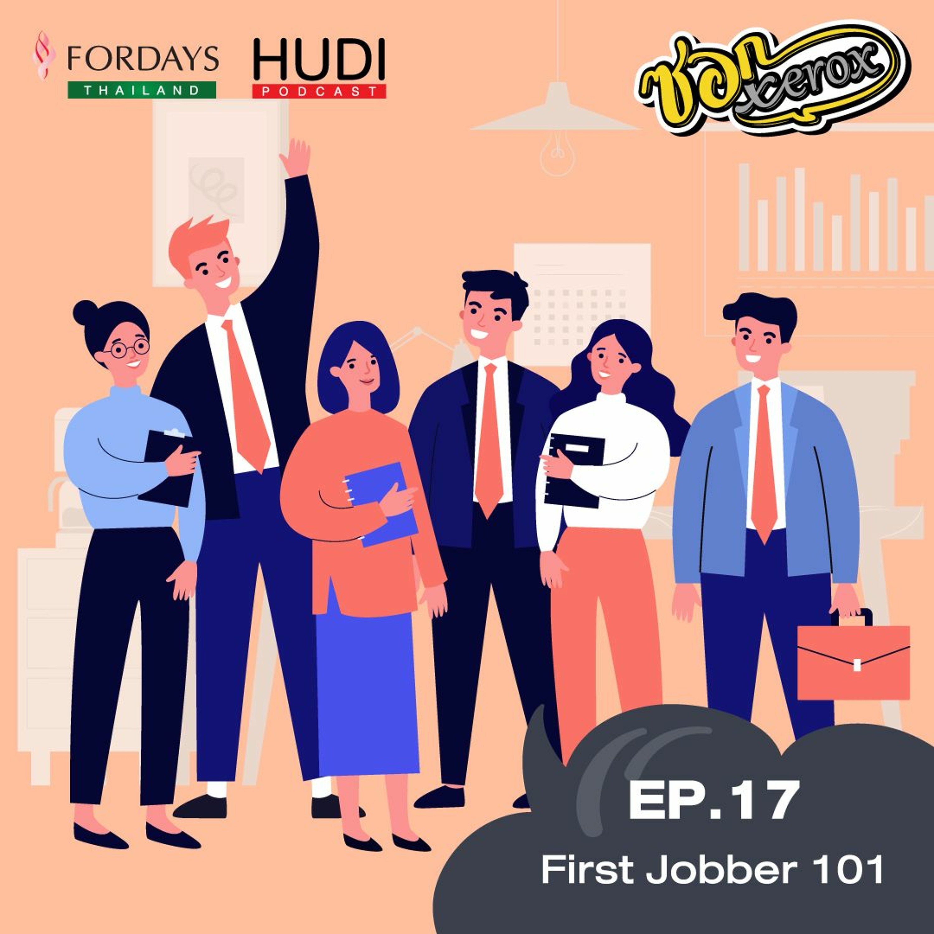 ซอก Xerox Ep.17 - First Jobber 101